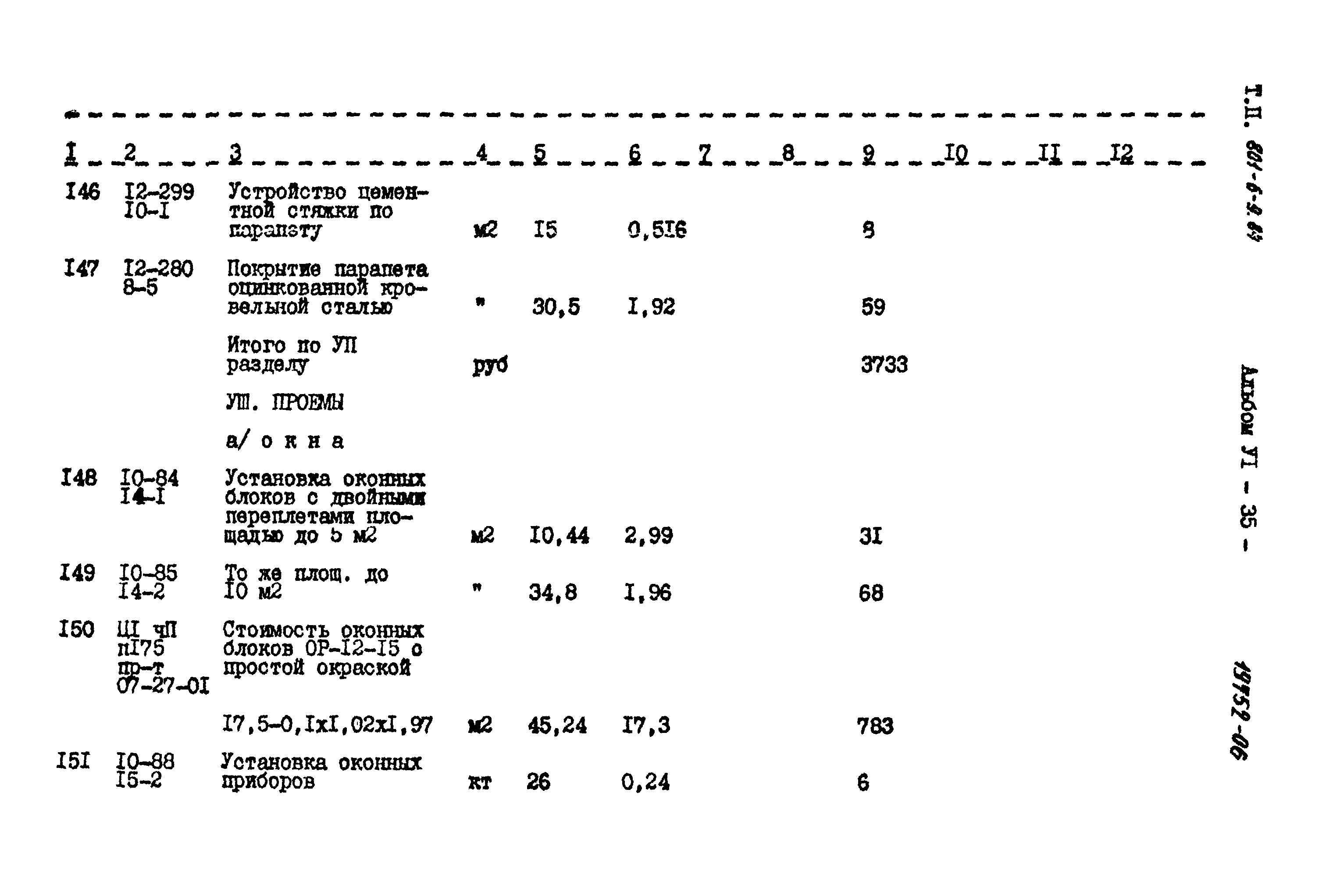 Типовой проект 801-6-9.84