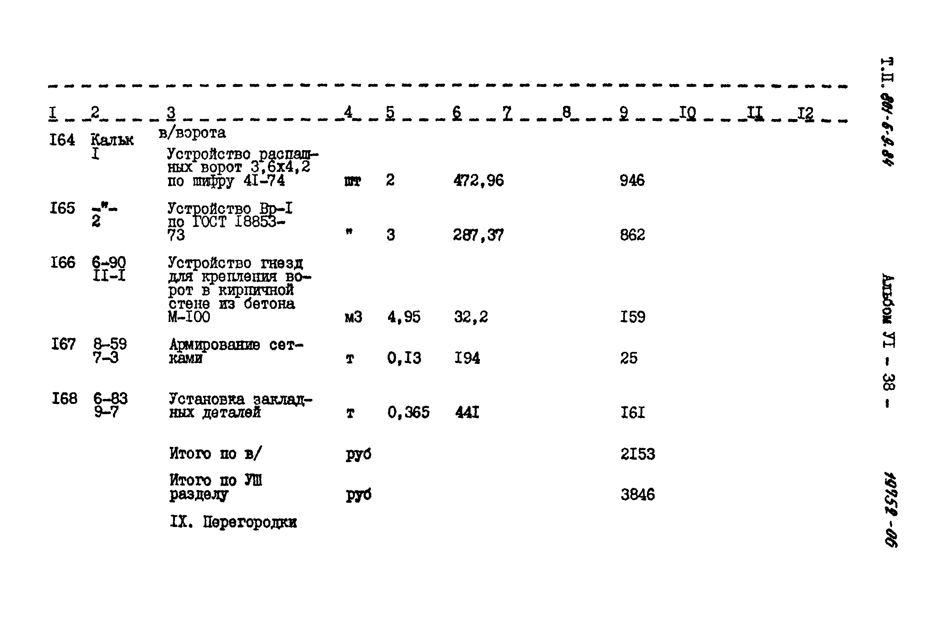 Типовой проект 801-6-9.84