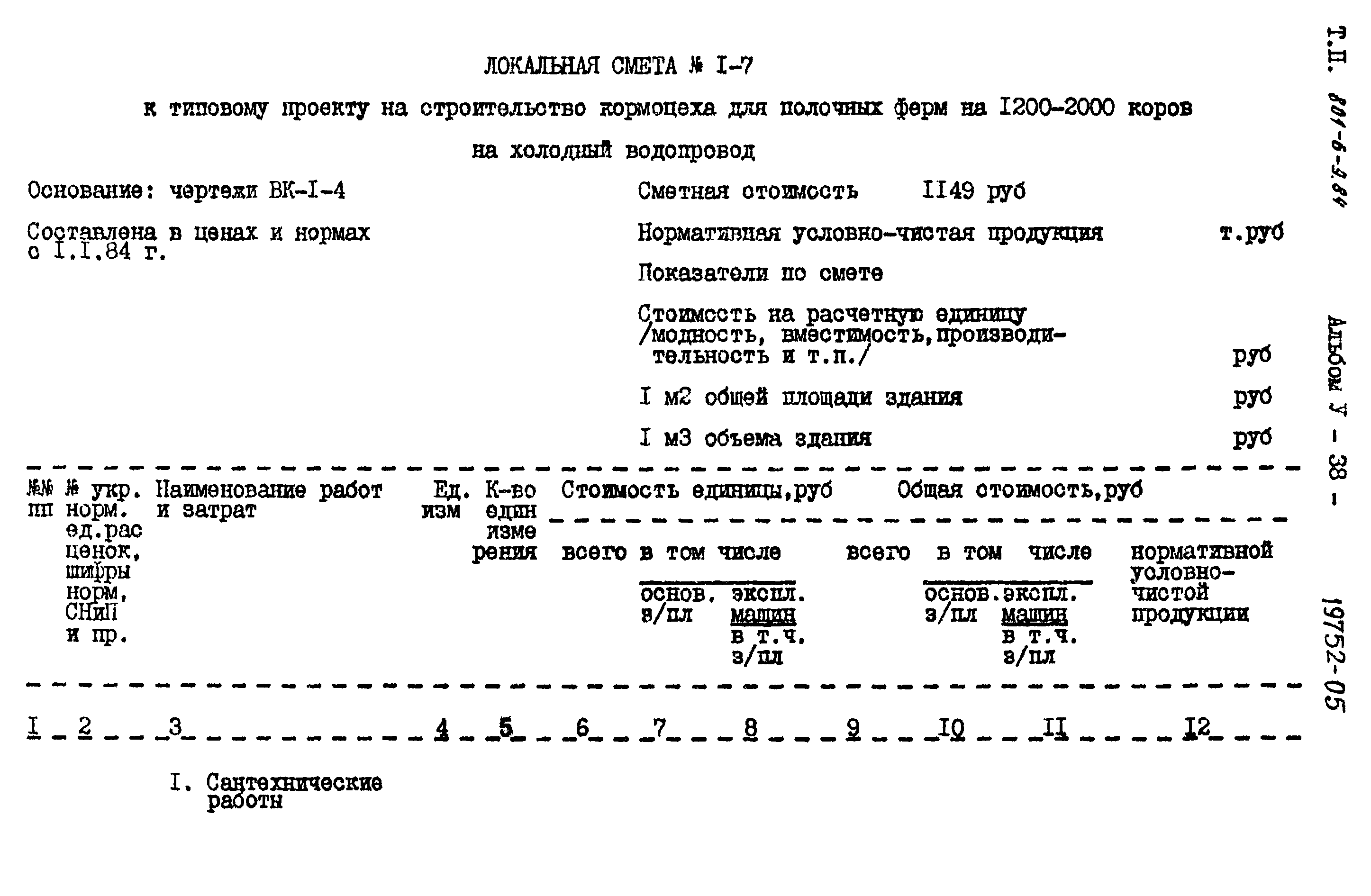 Типовой проект 801-6-9.84