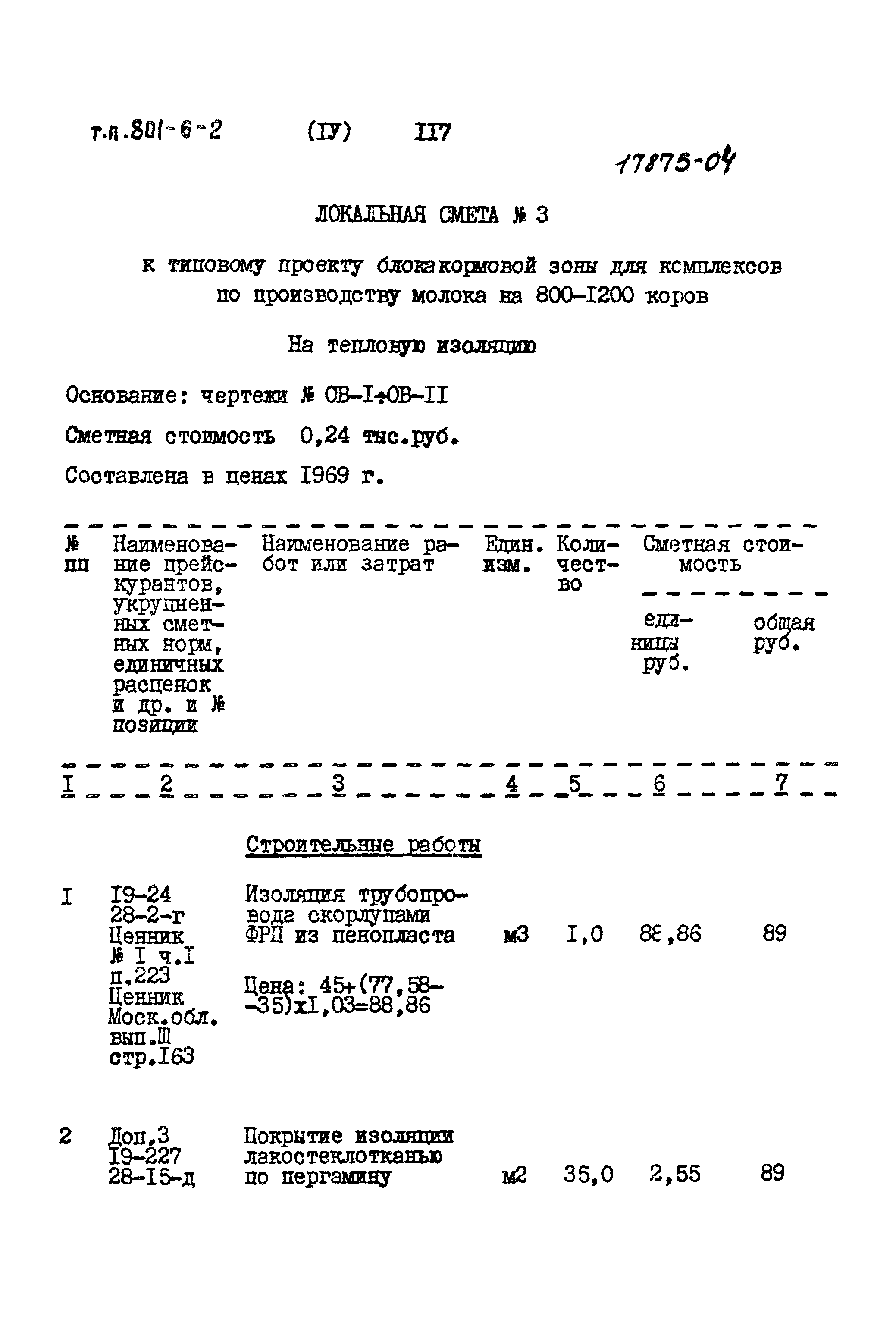 Типовой проект 801-6-2