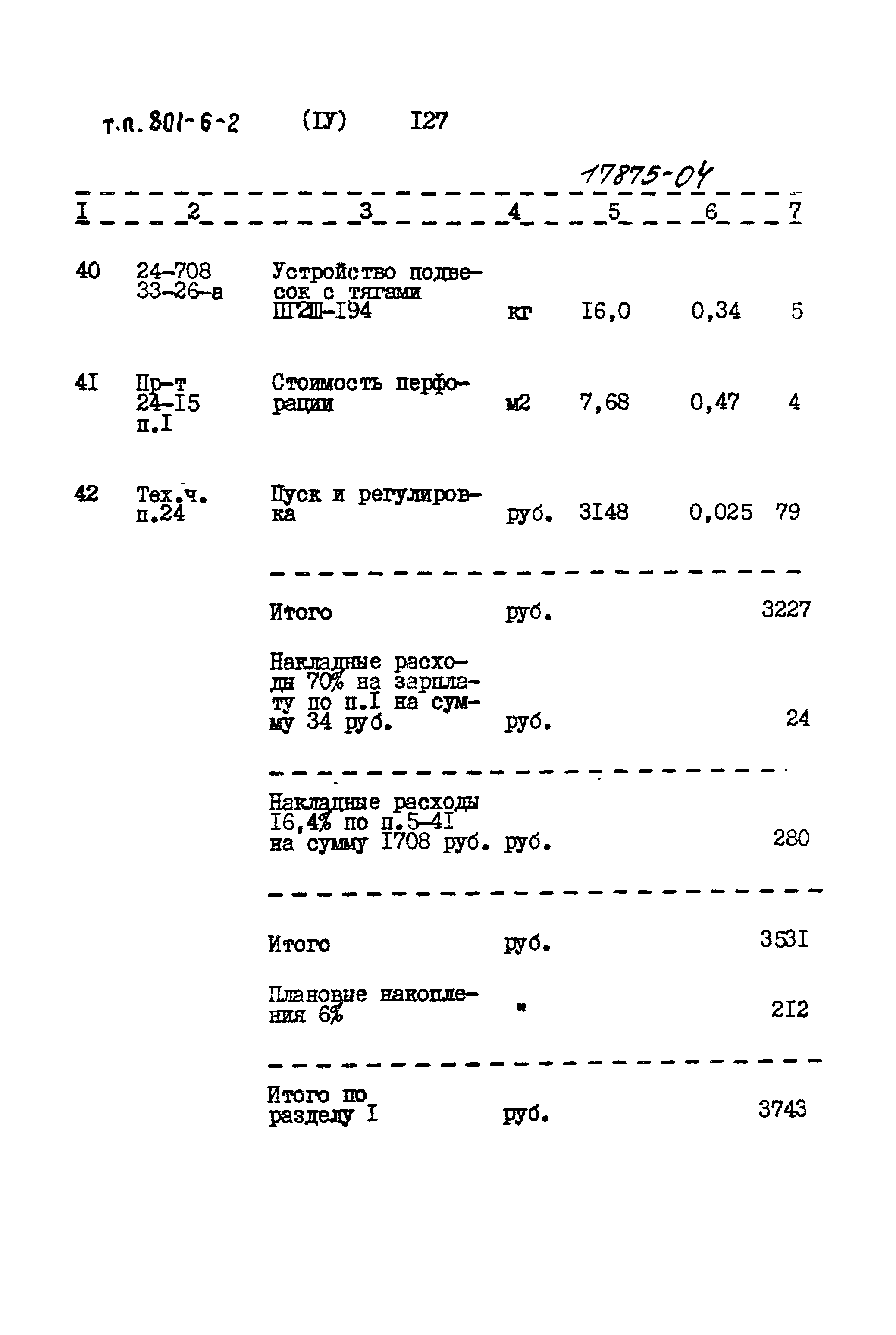 Типовой проект 801-6-2