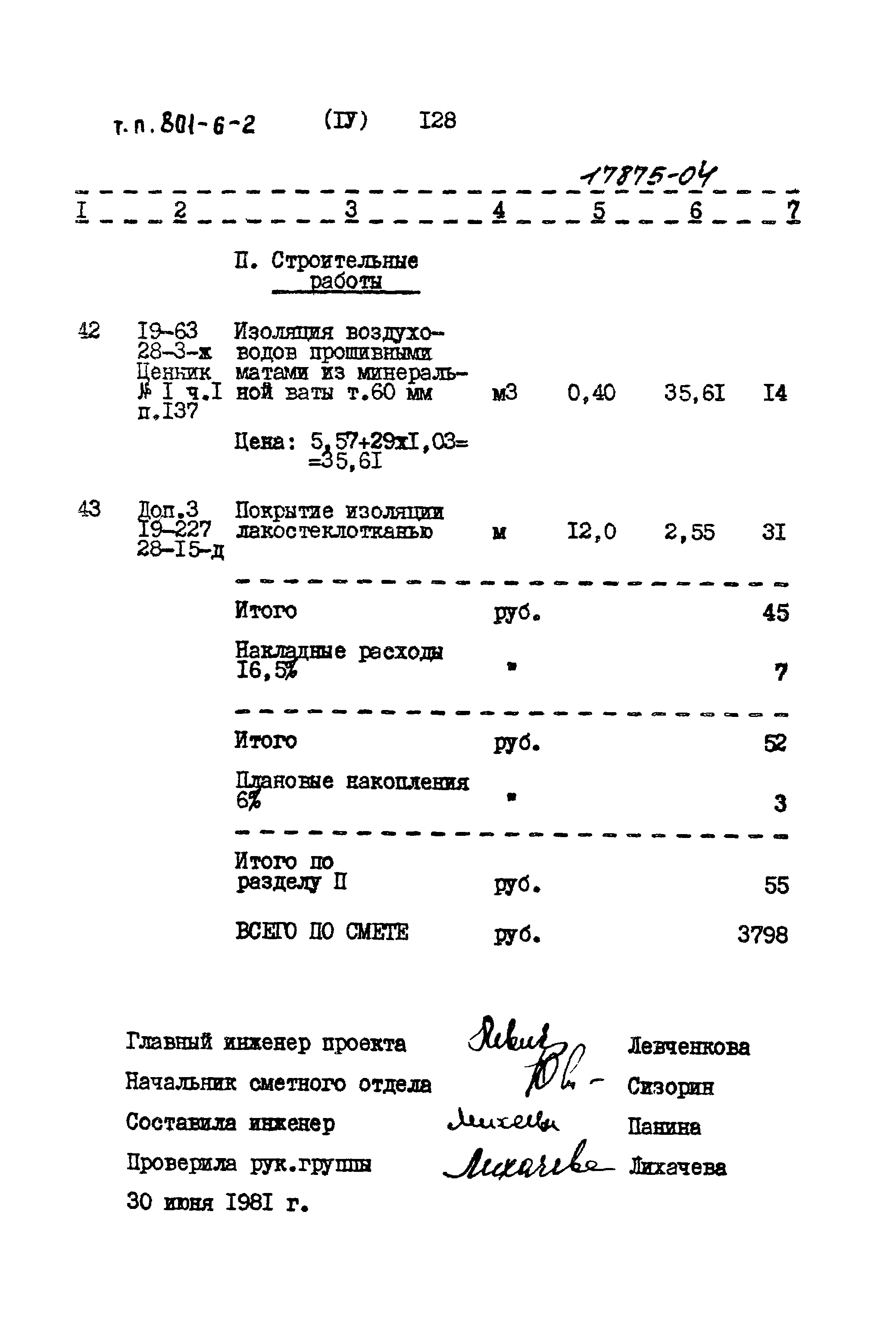 Типовой проект 801-6-2