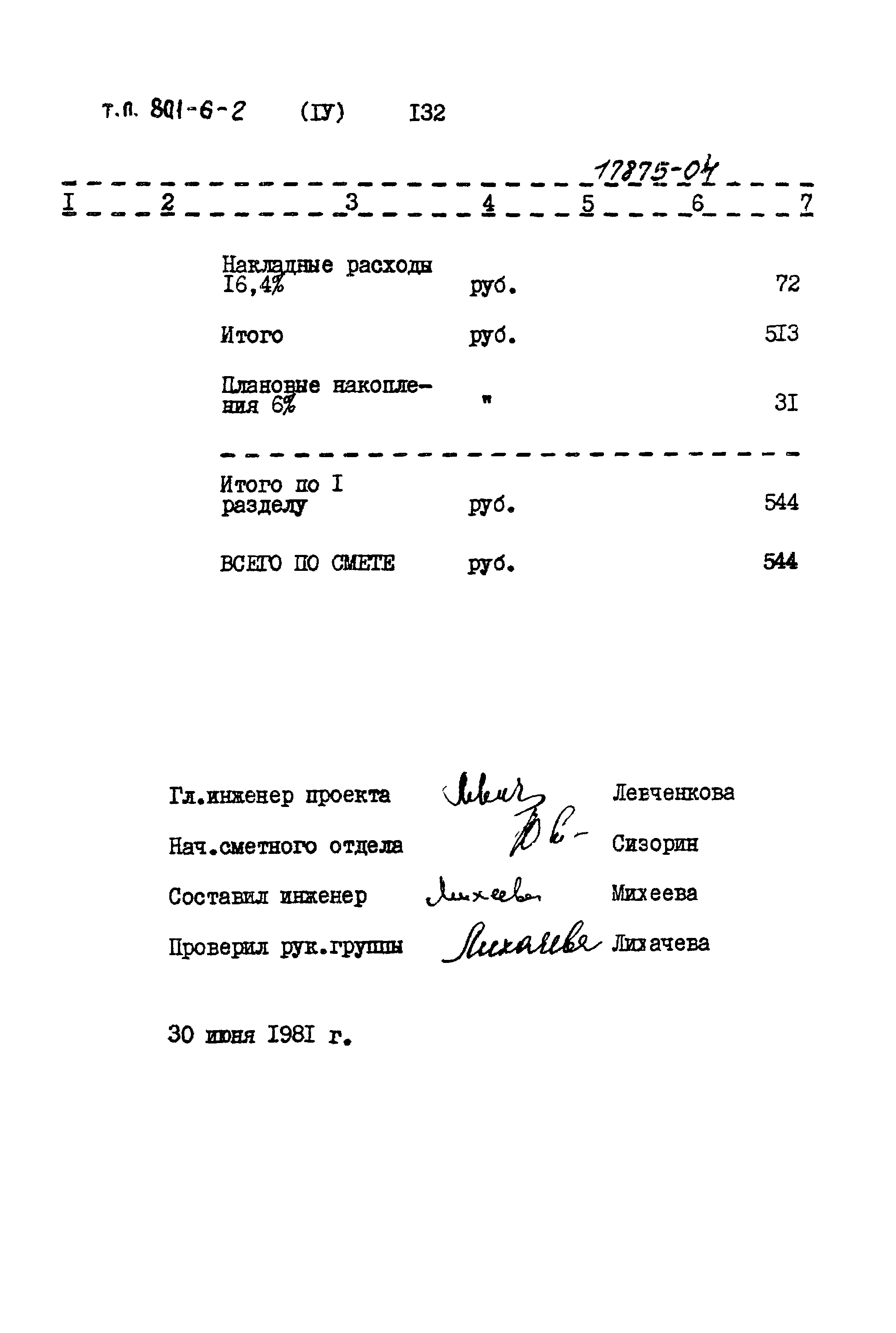 Типовой проект 801-6-2