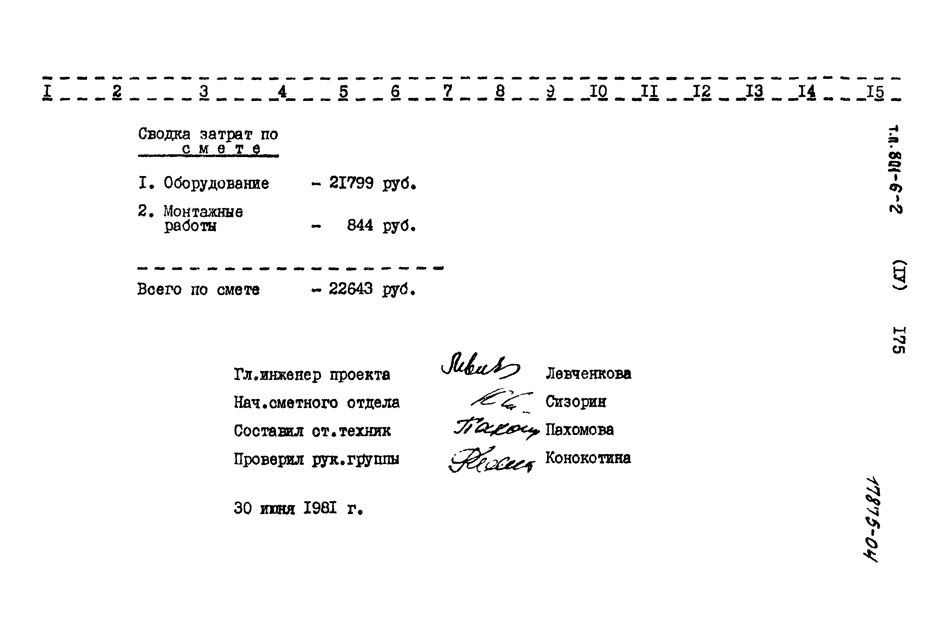 Типовой проект 801-6-2