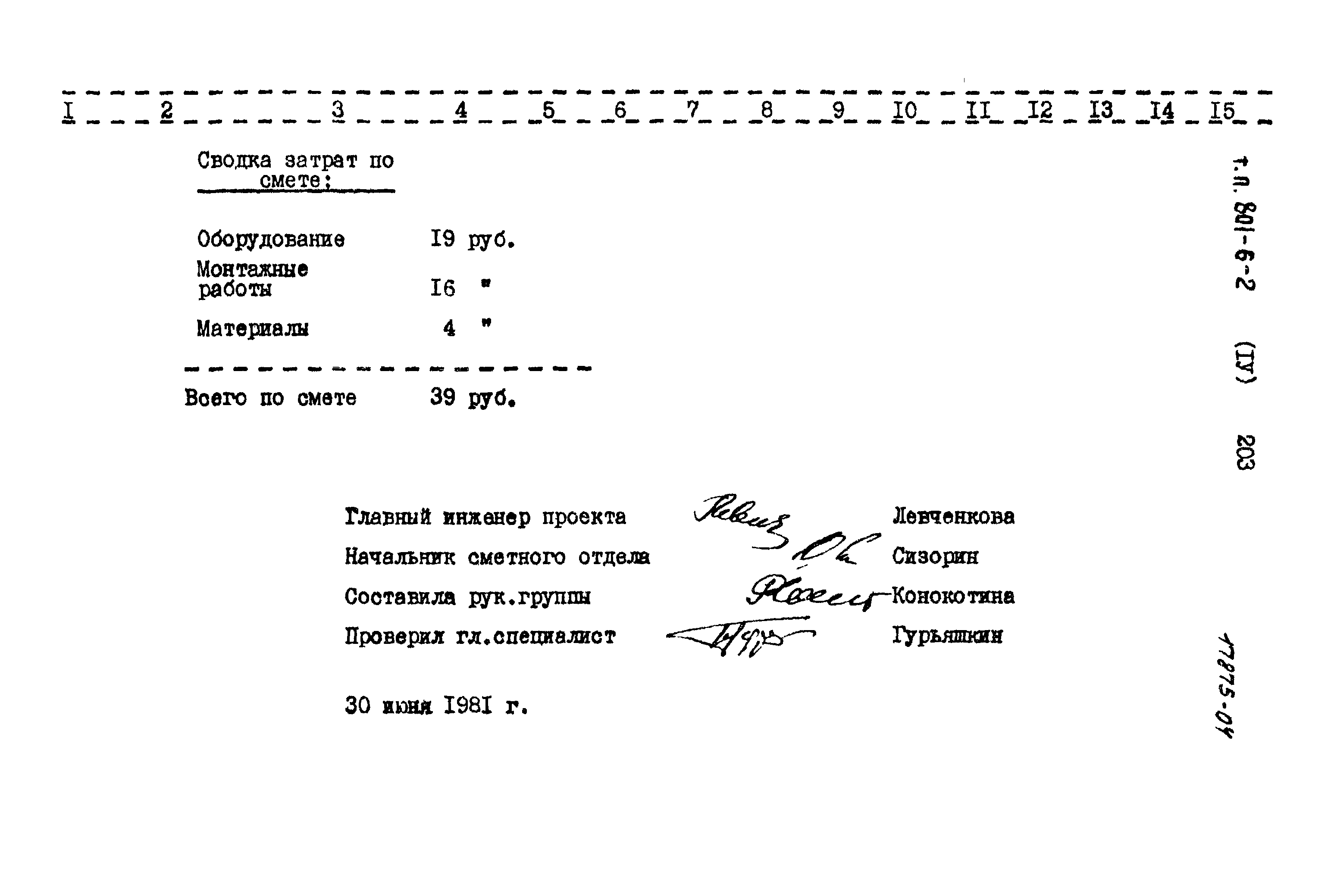 Типовой проект 801-6-2