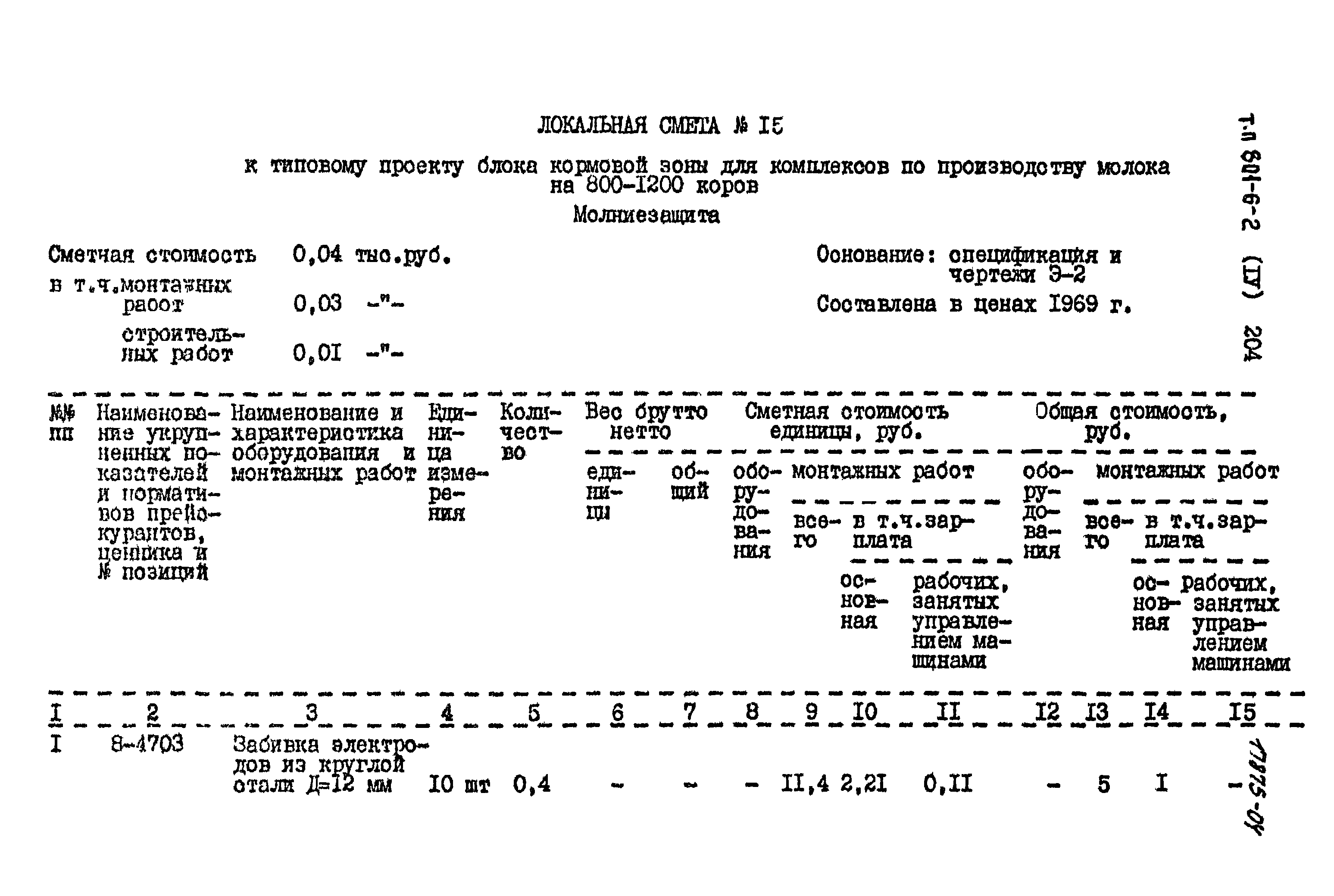 Типовой проект 801-6-2