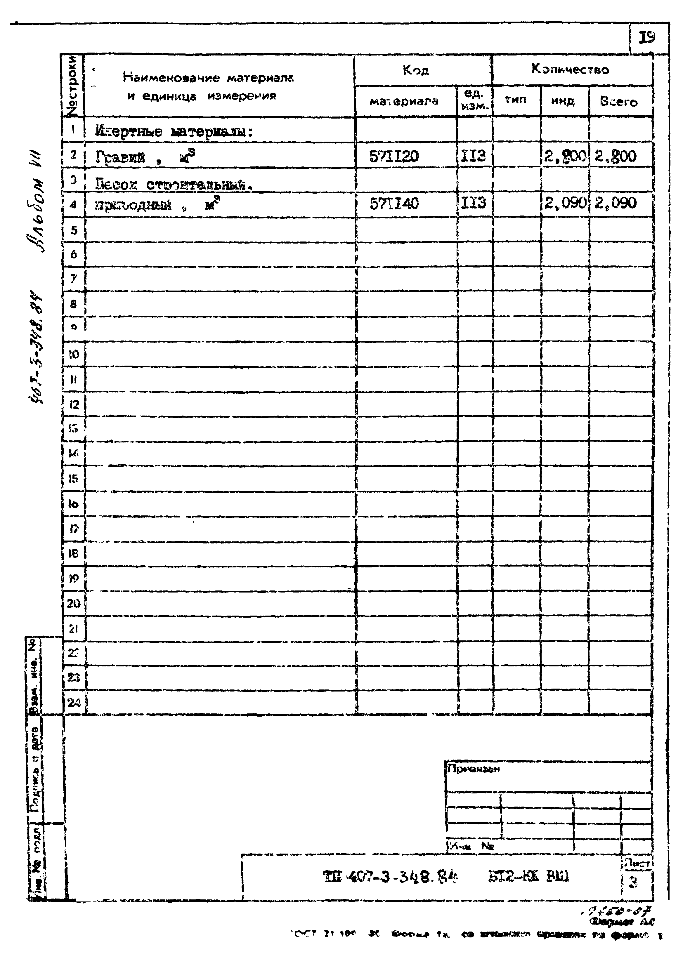 Типовой проект 407-3-348.84