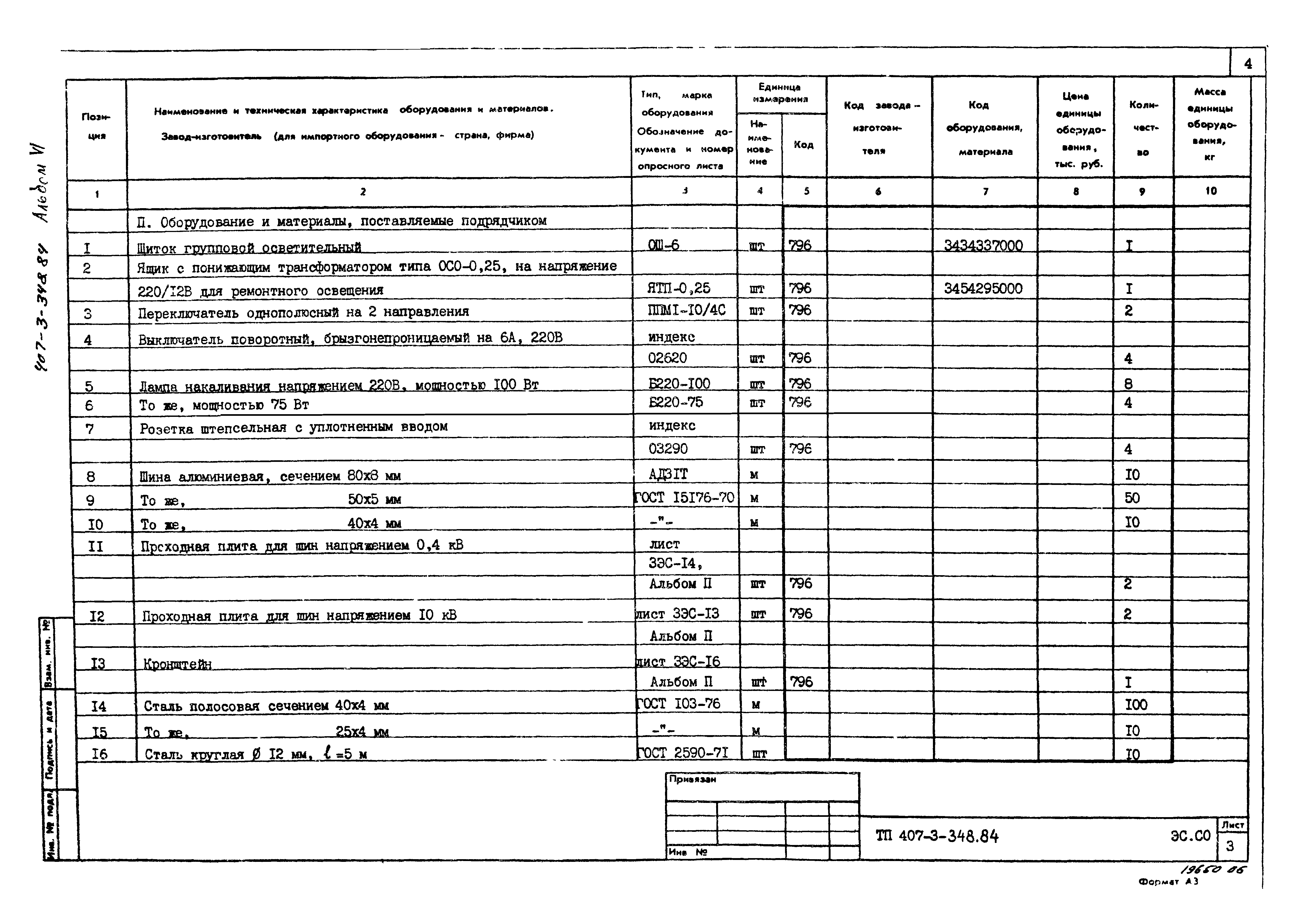 Типовой проект 407-3-348.84