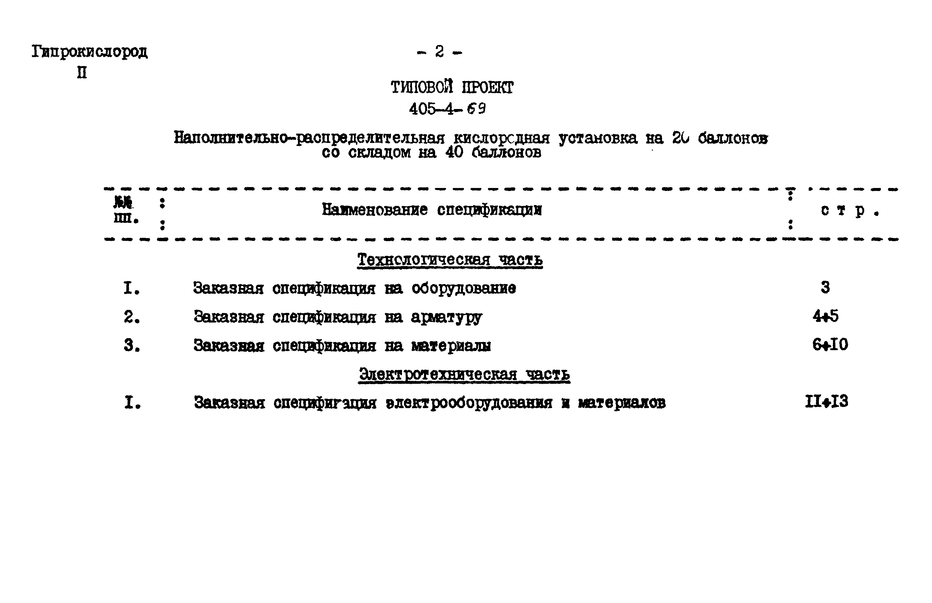 Типовой проект 405-4-69