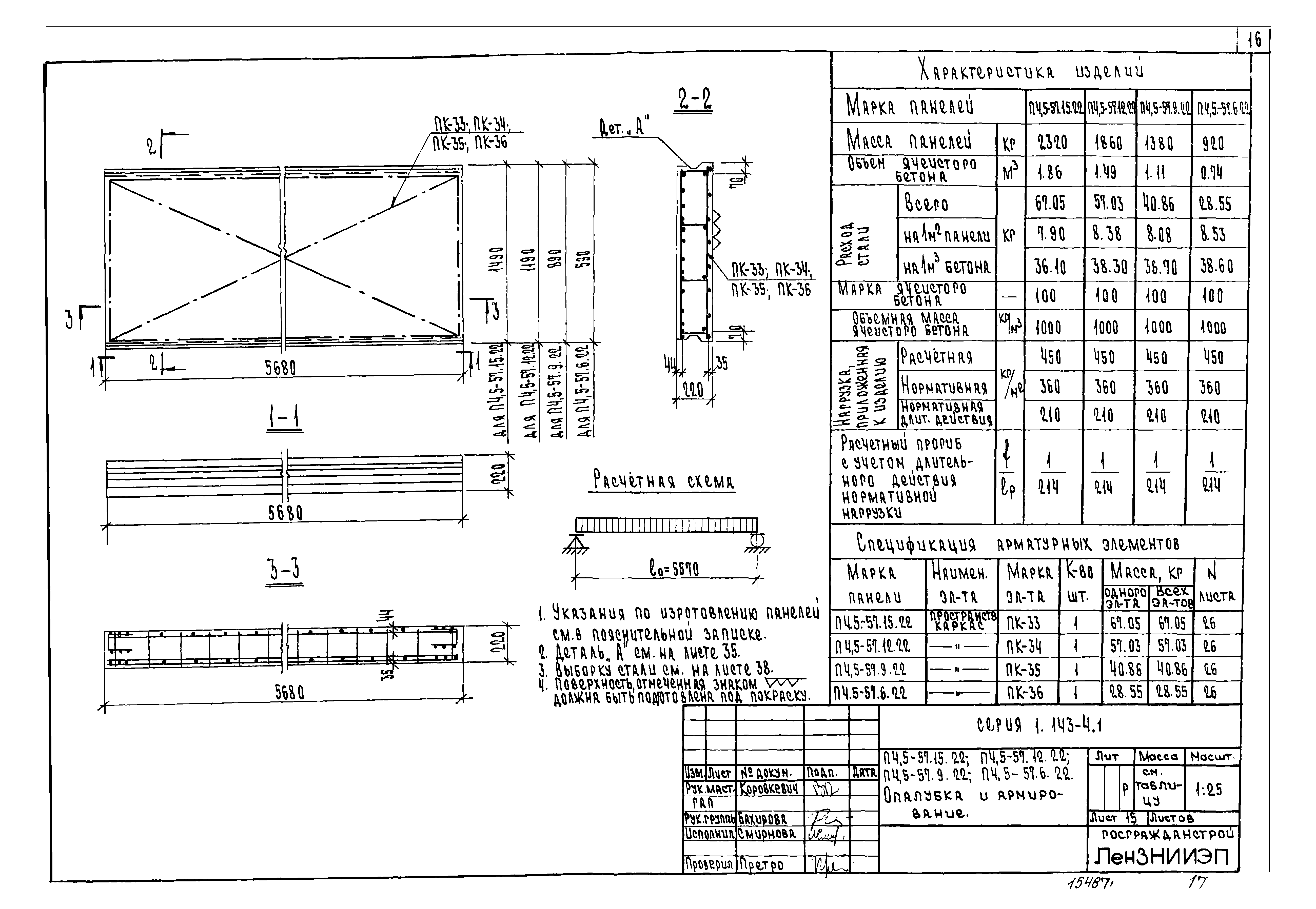 Серия 1.143-4