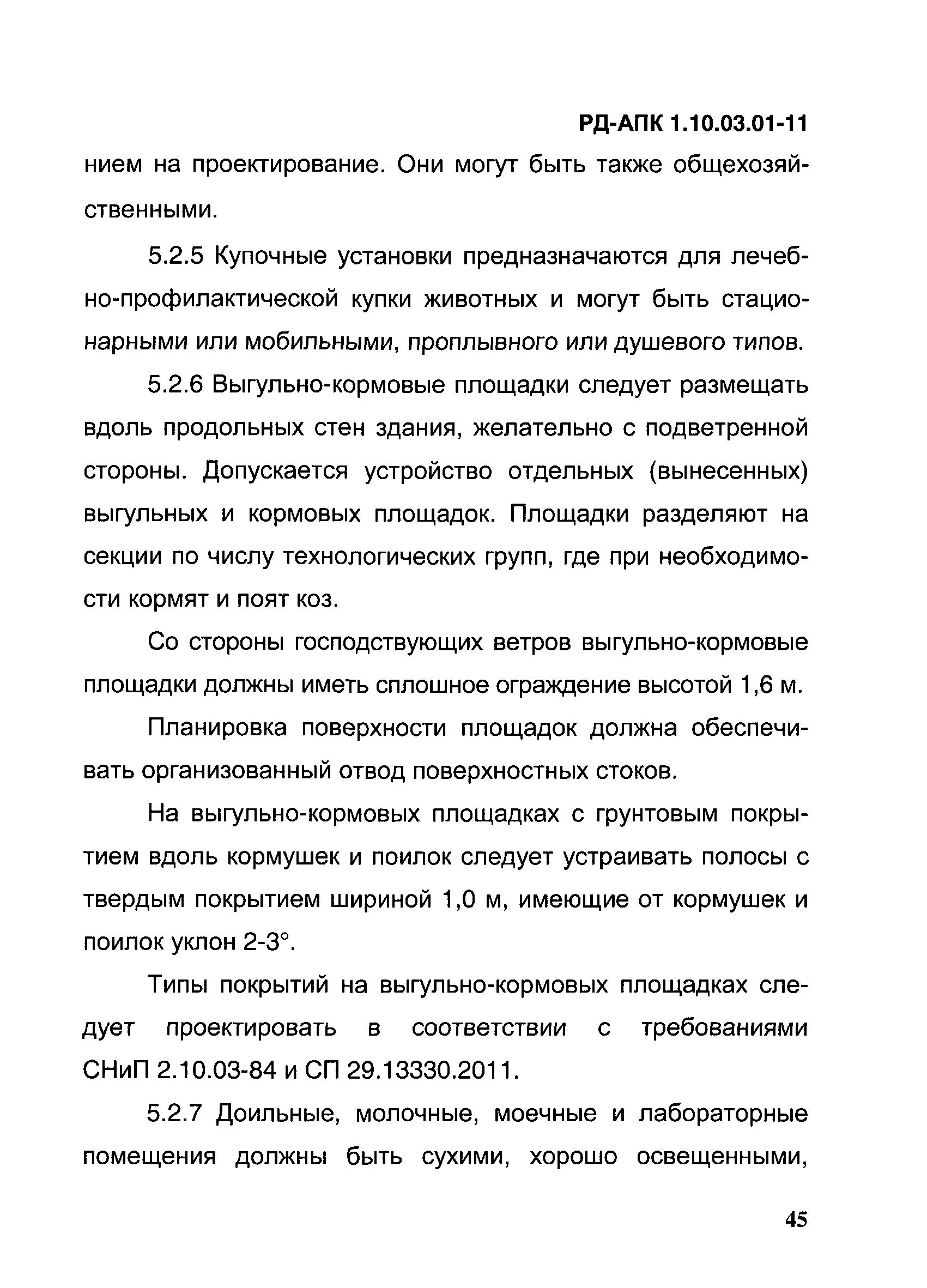 РД-АПК 1.10.03.01-11