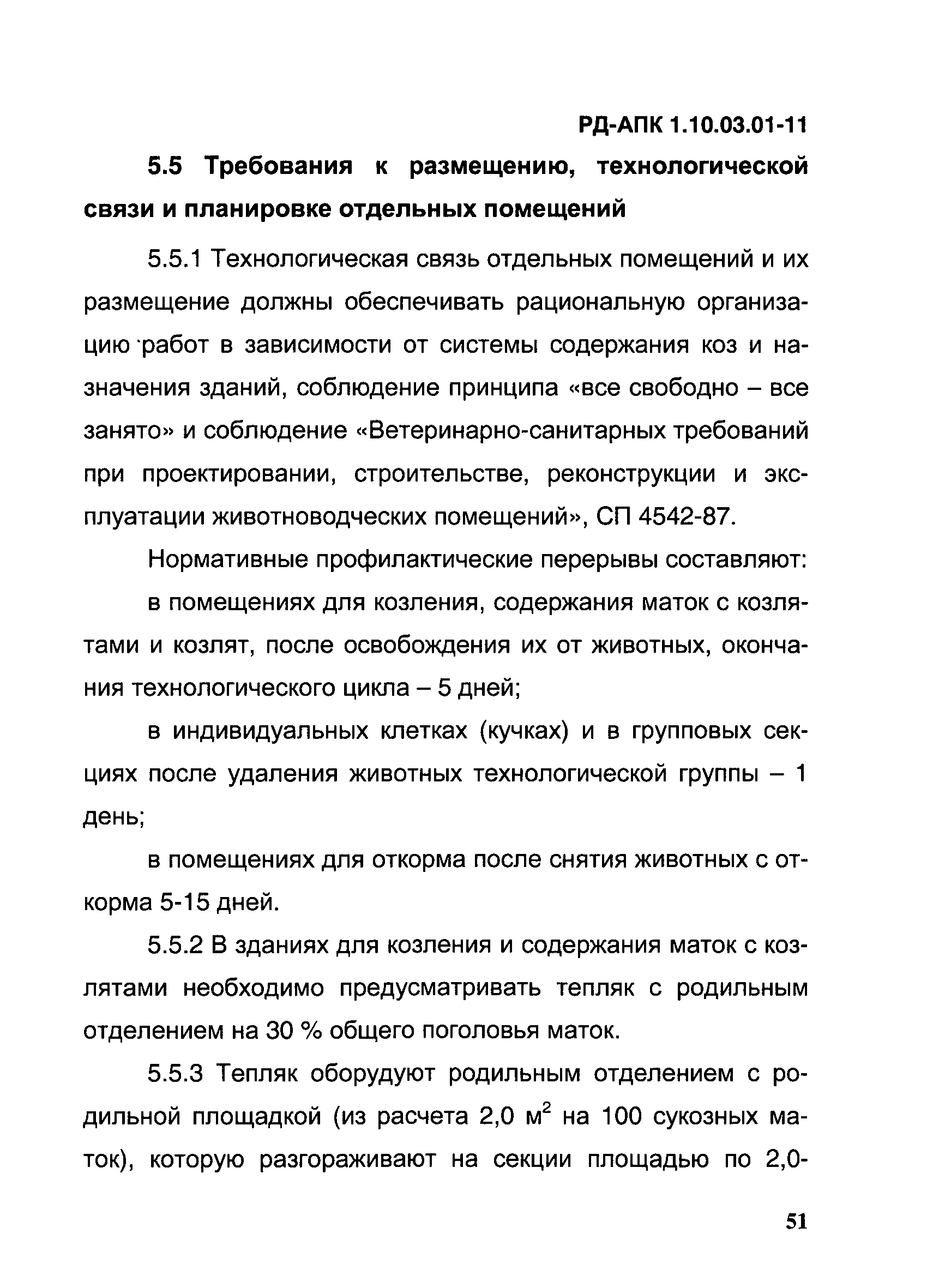 РД-АПК 1.10.03.01-11