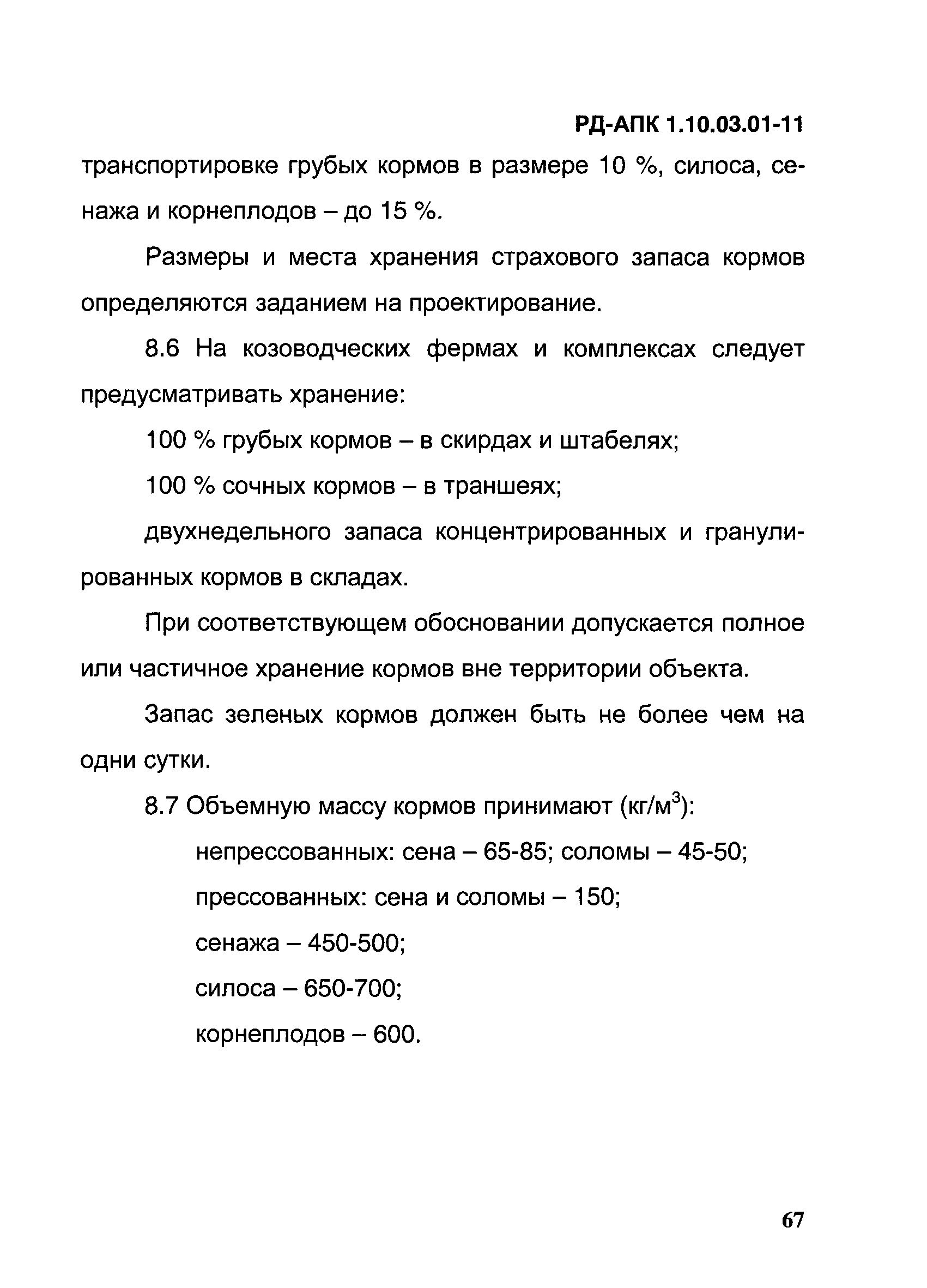 РД-АПК 1.10.03.01-11