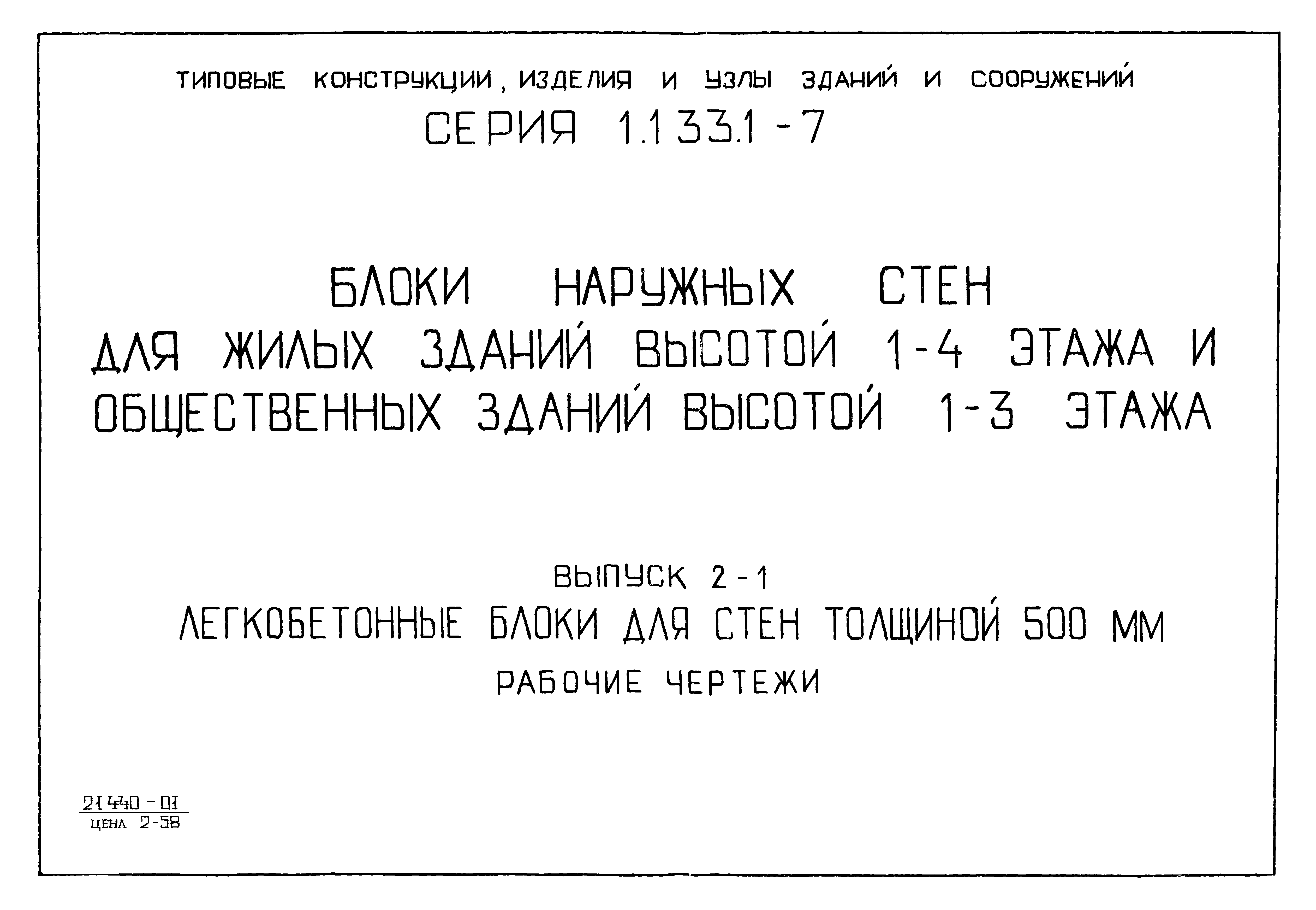 Серия 1.133.1-7