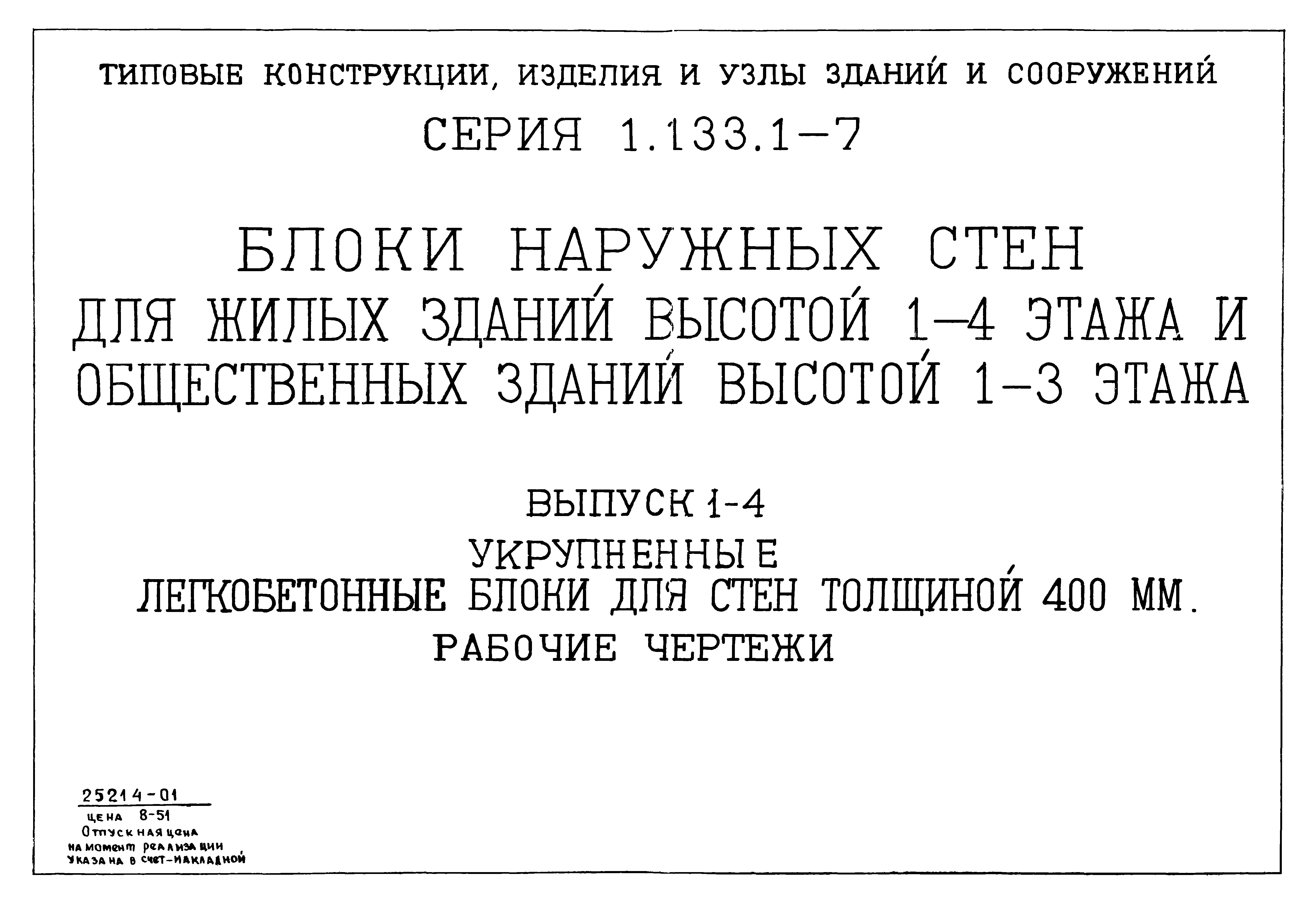 Серия 1.133.1-7