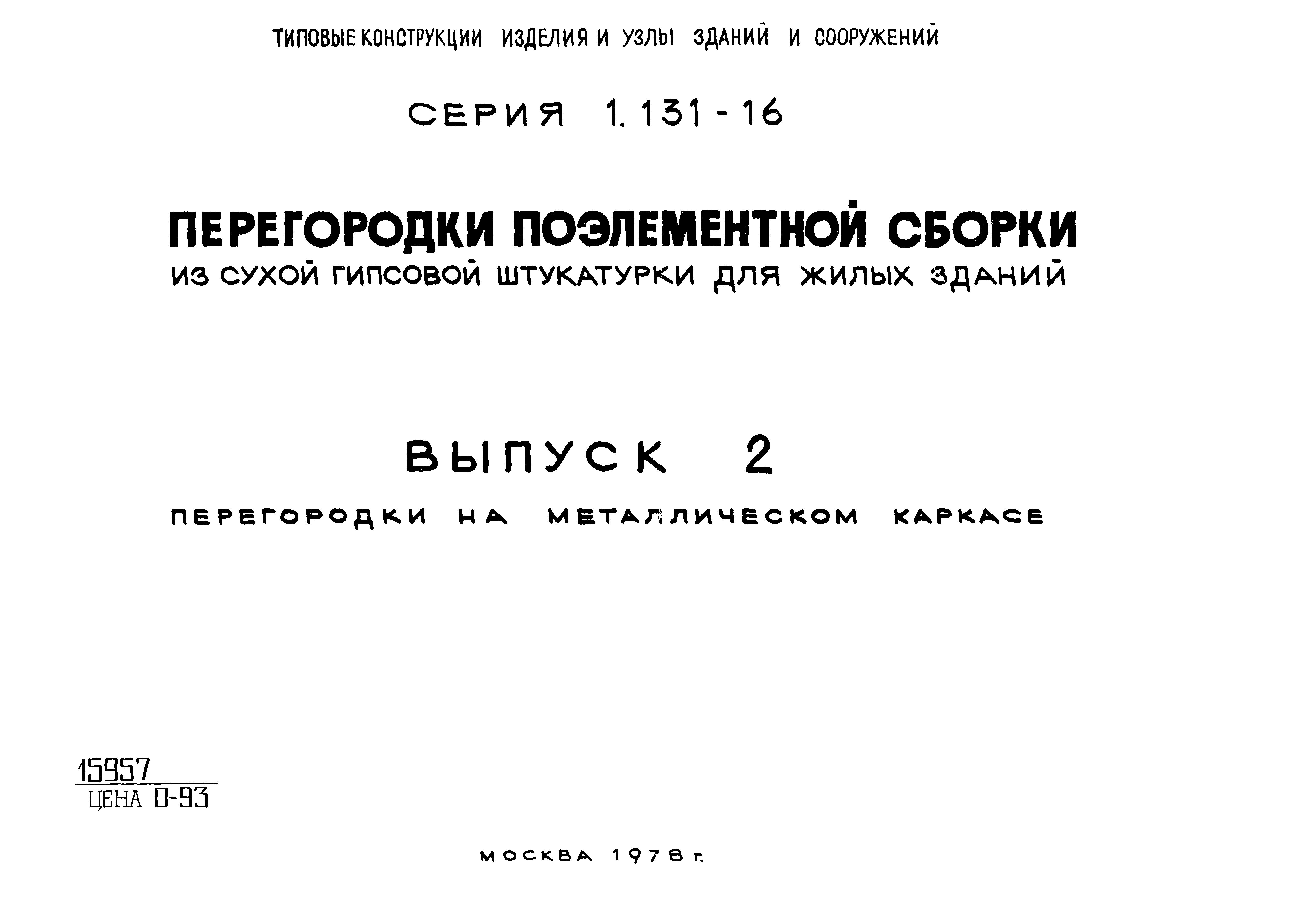 Серия 1.131-16