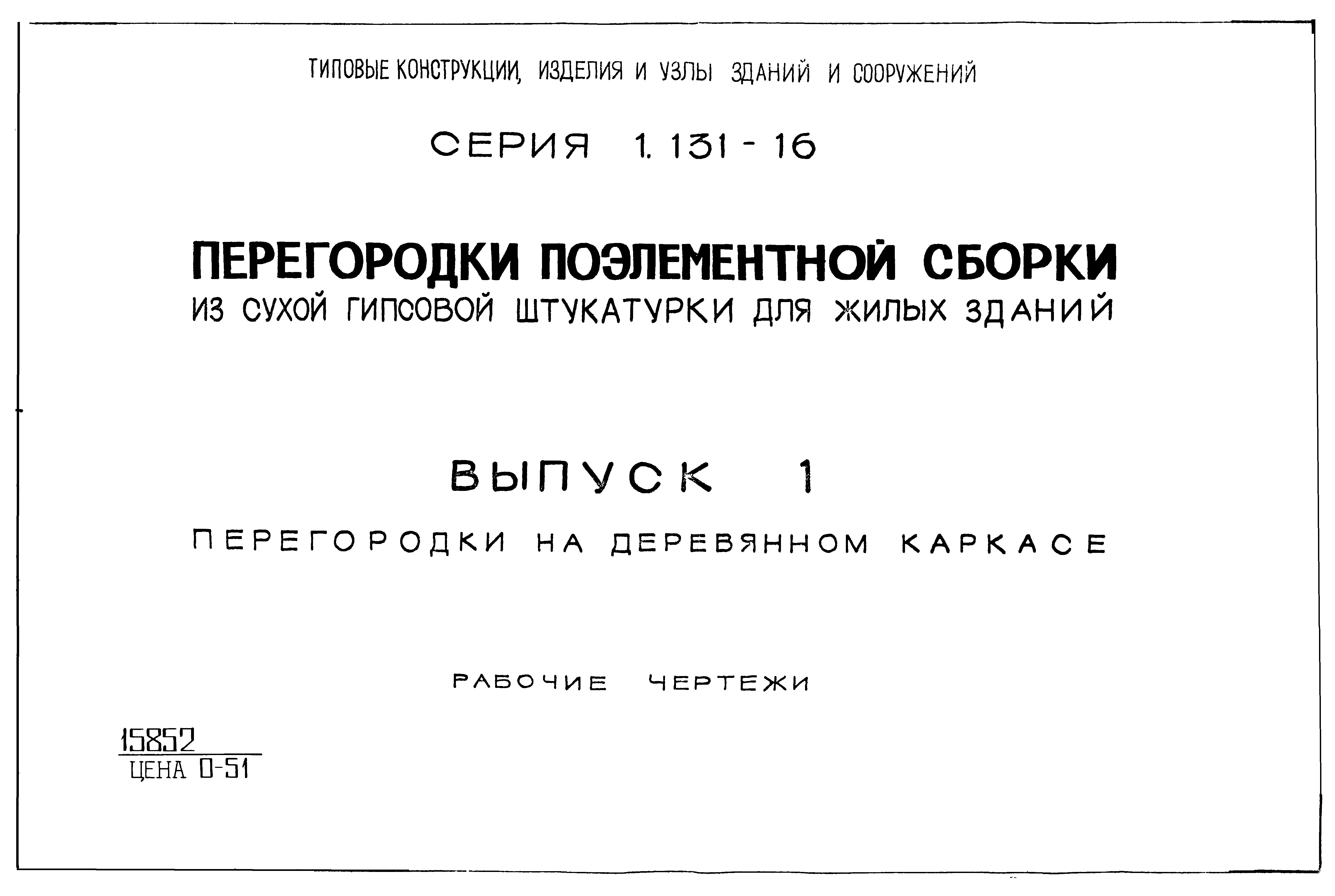 Серия 1.131-16