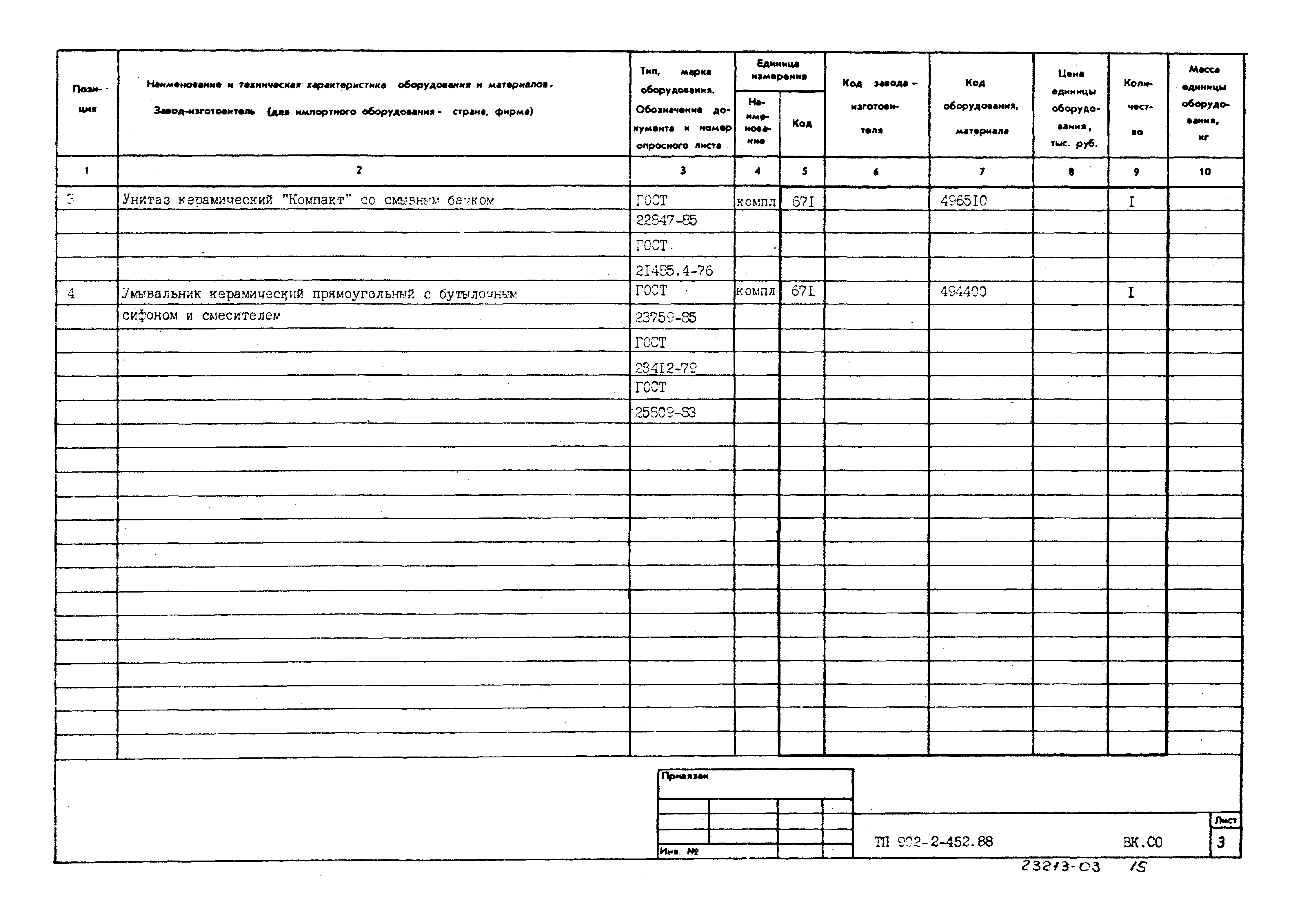 Типовой проект 902-2-452.88