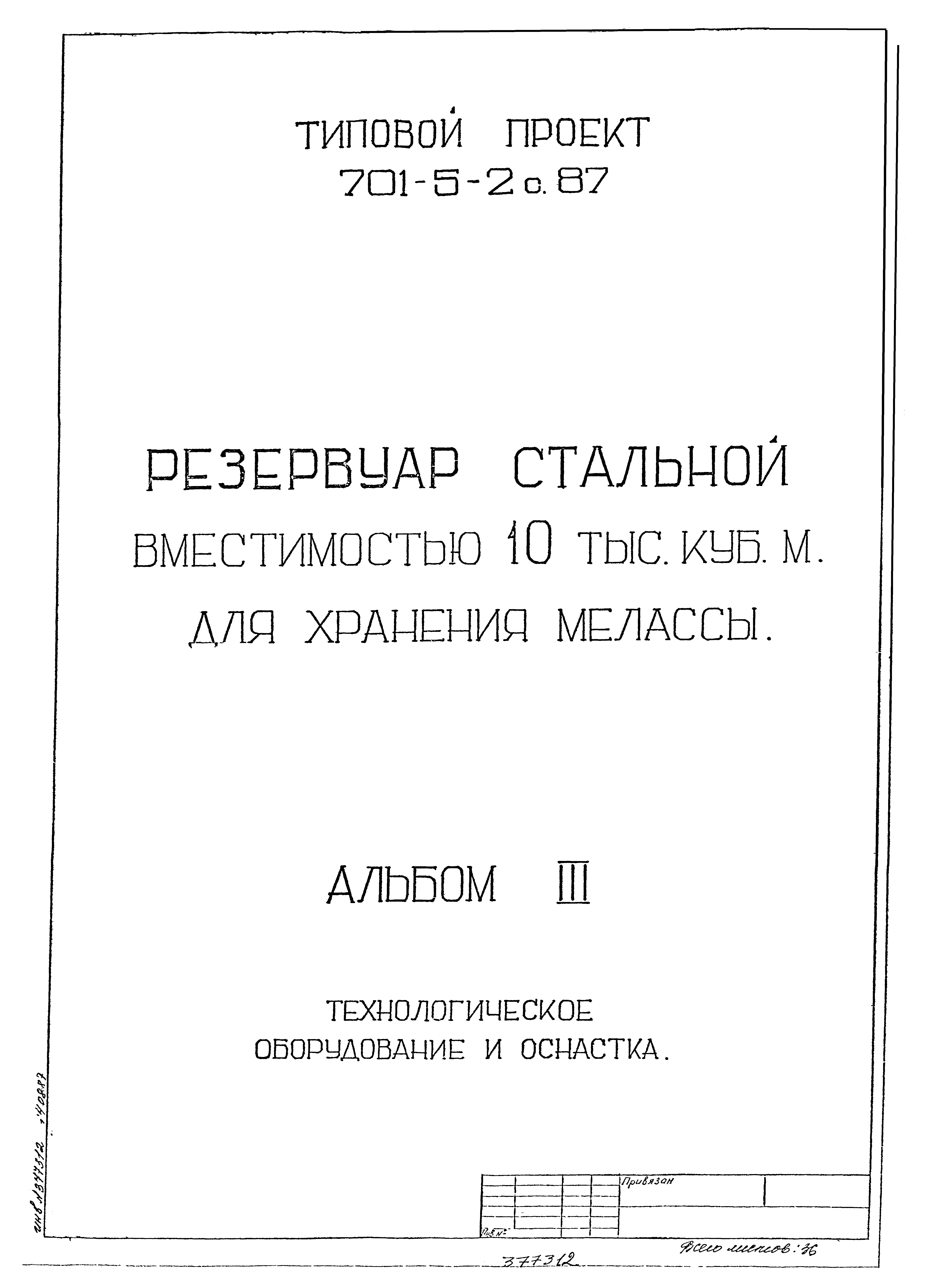 Типовой проект 701-5-2с.87