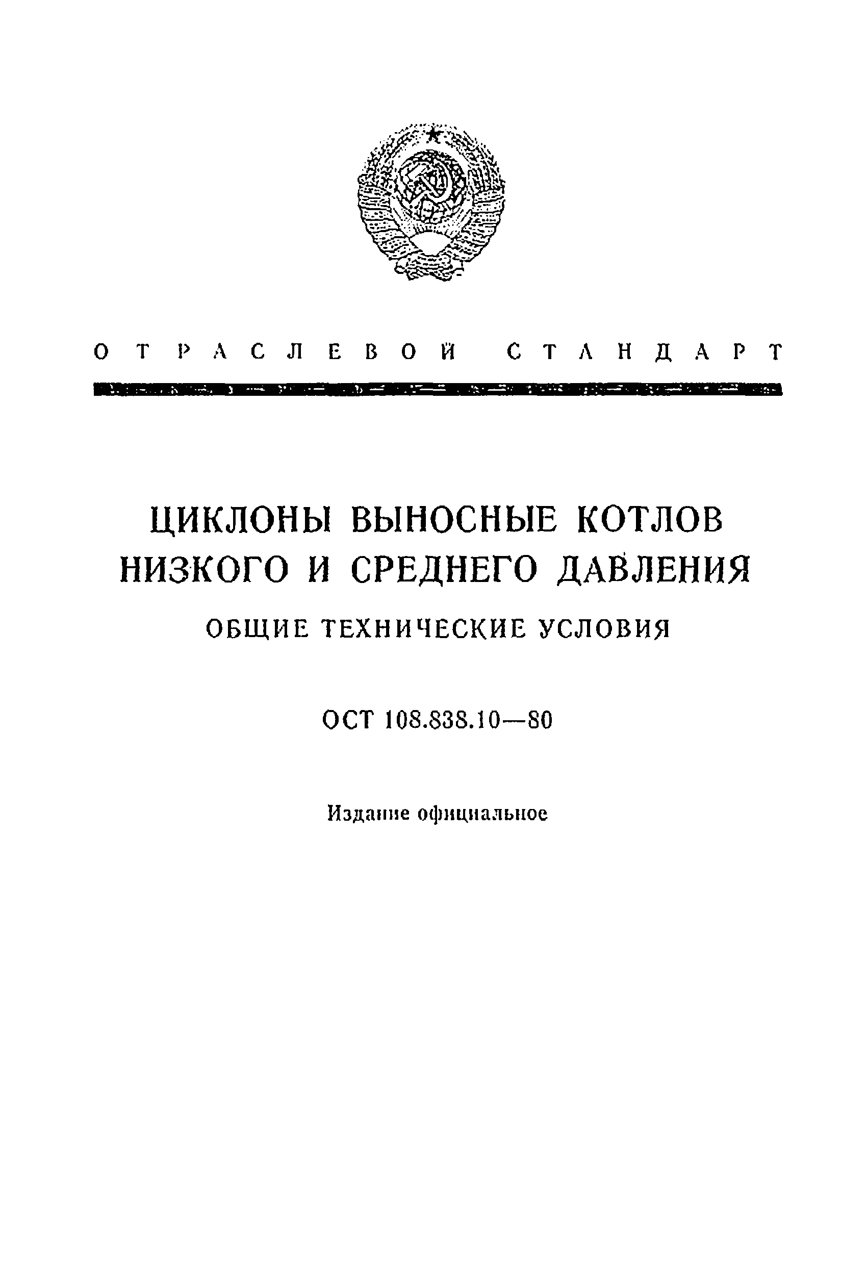 ОСТ 108.838.10-80