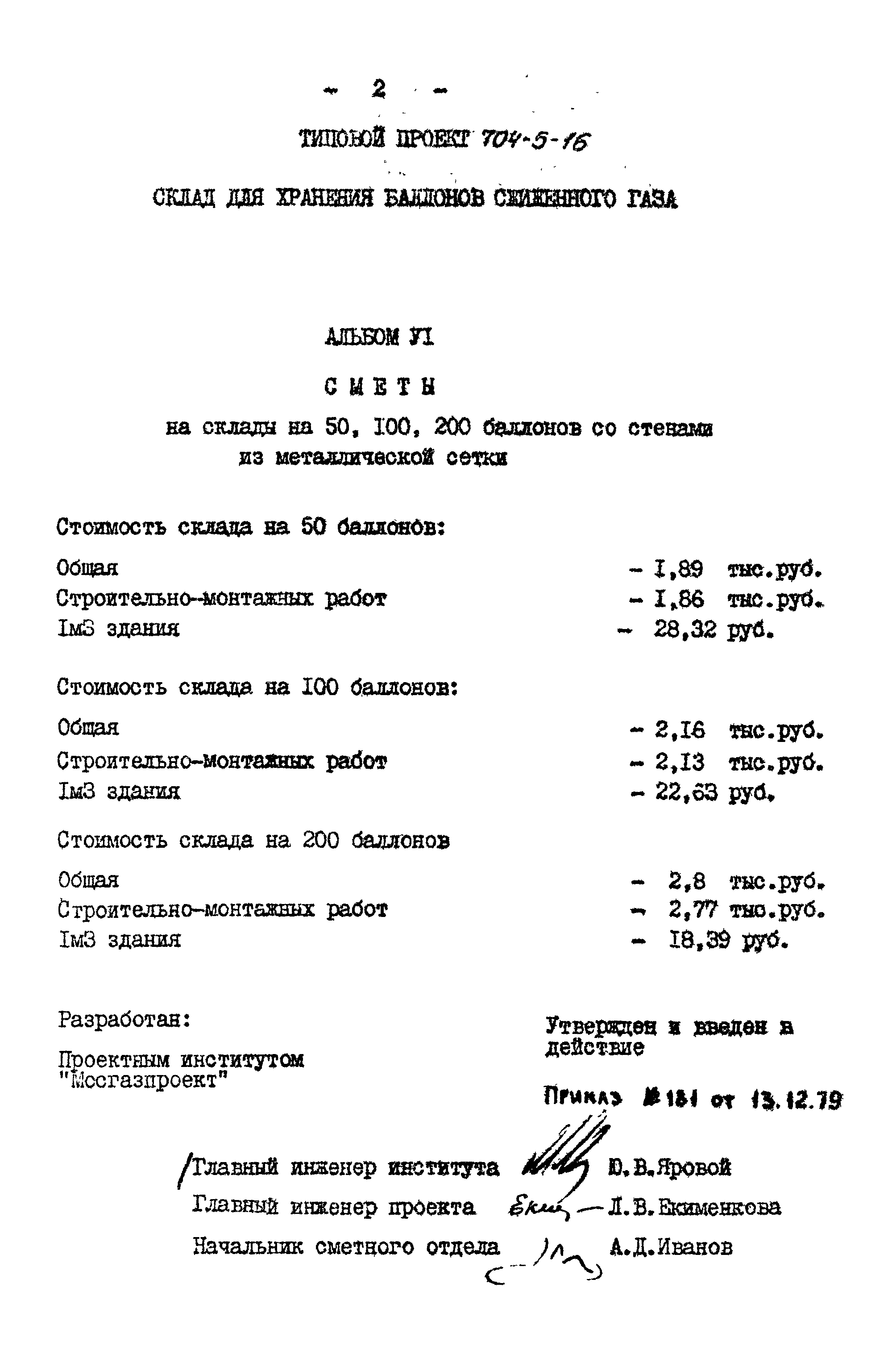 Типовой проект 704-5-16