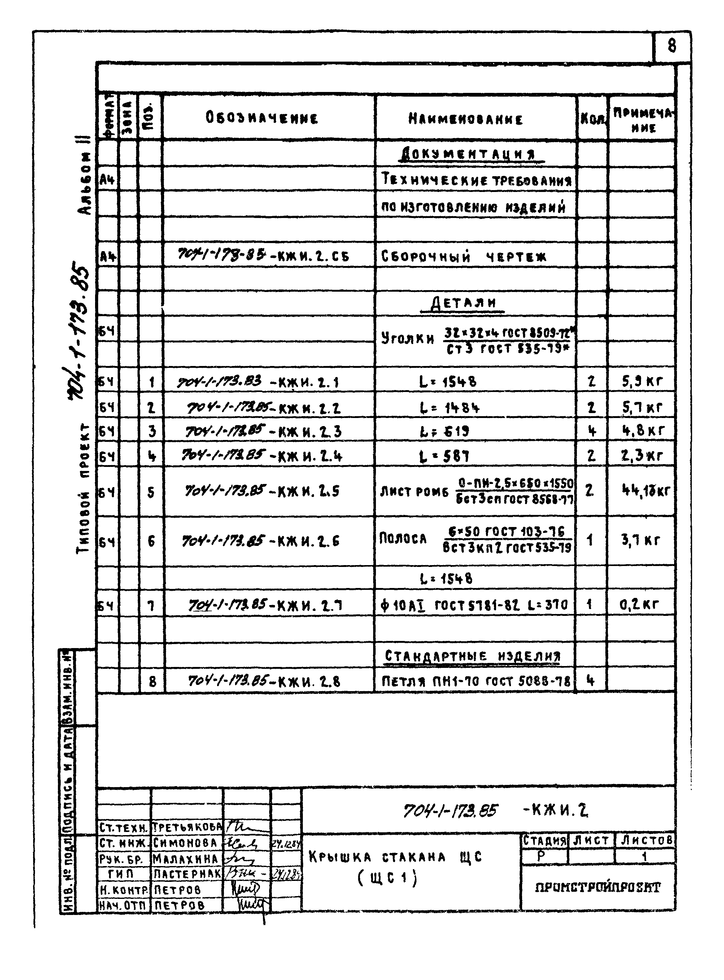 Типовой проект 704-1-173.85