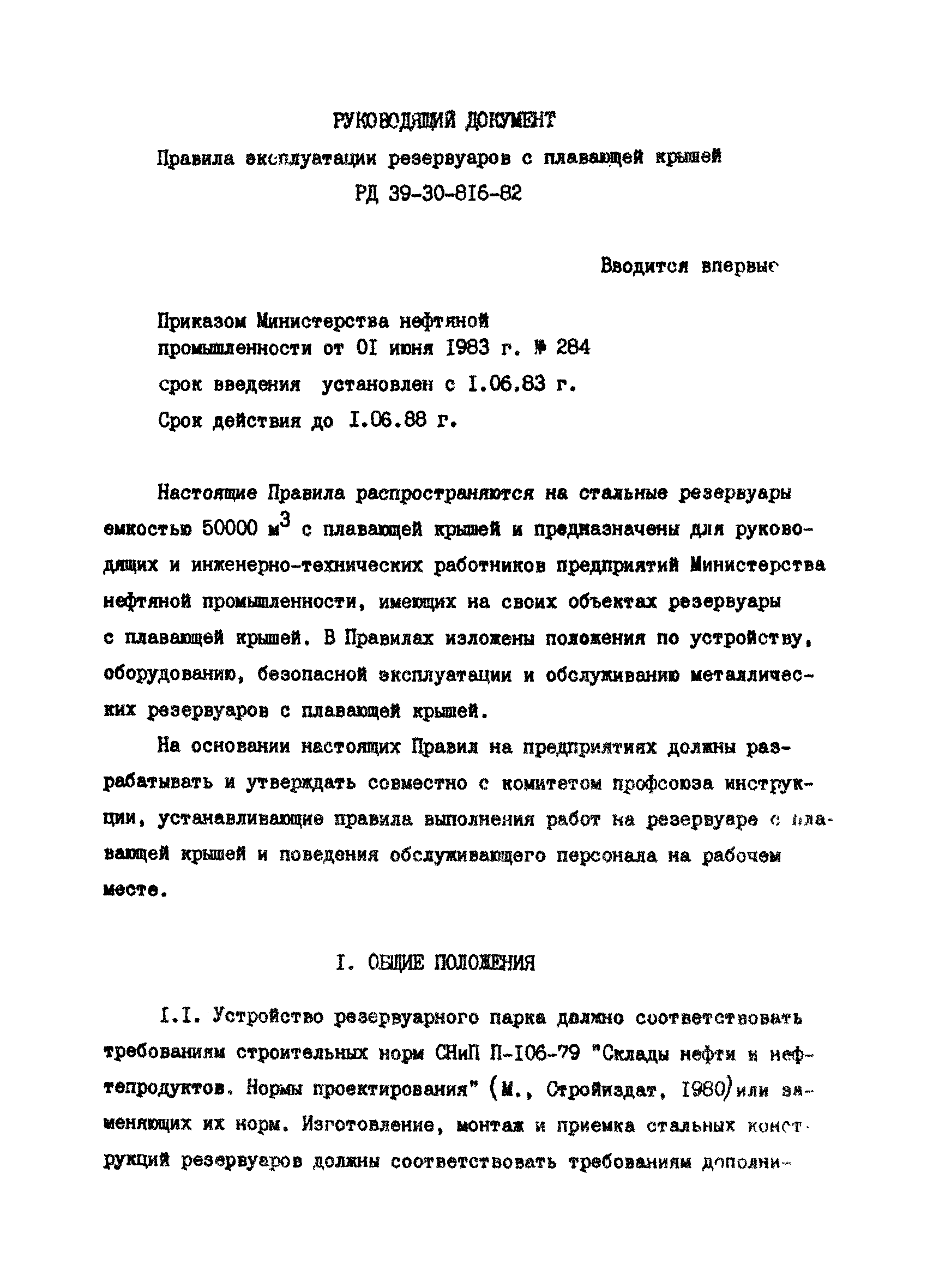 РД 39-30-816-82