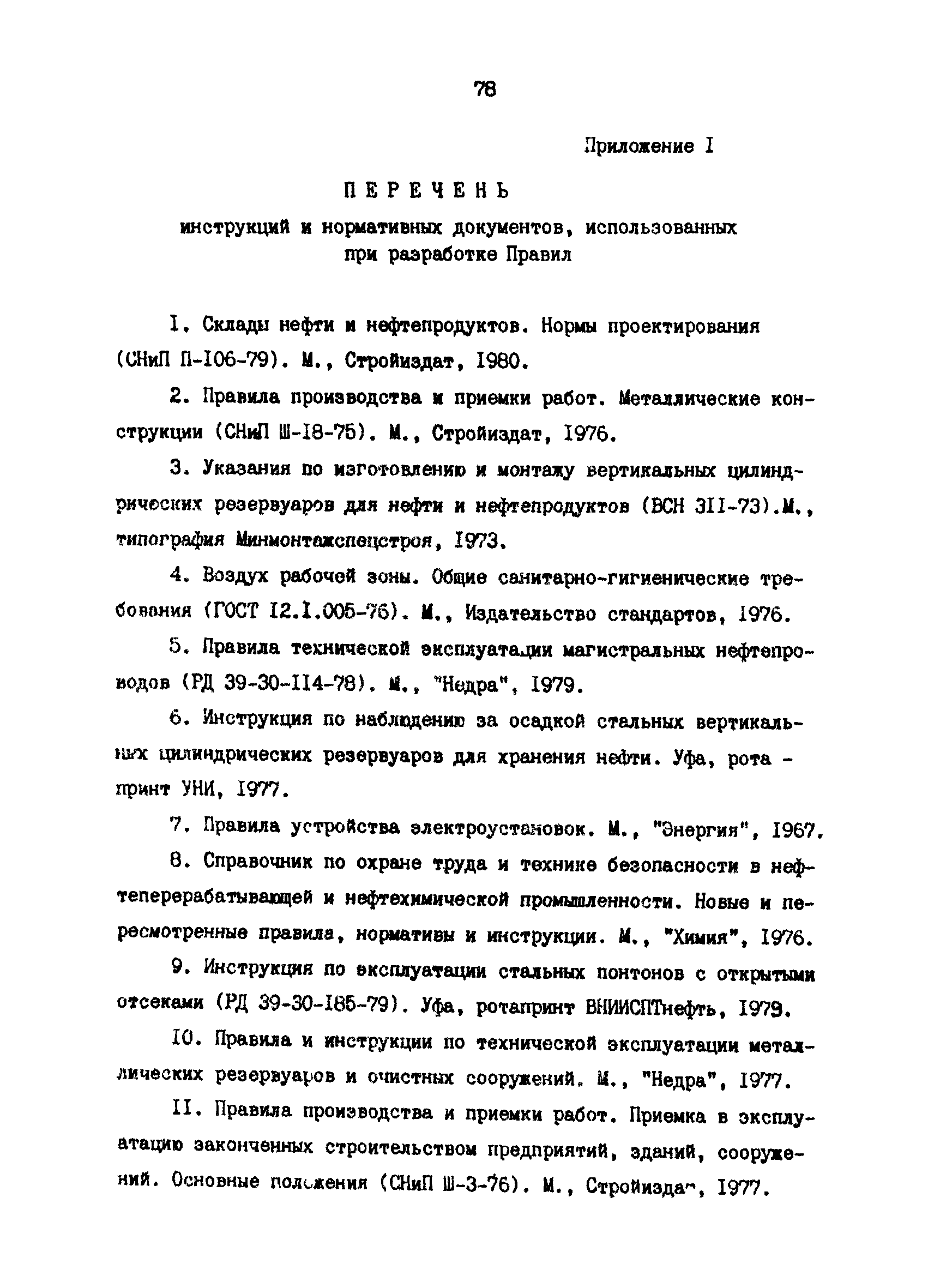 РД 39-30-816-82