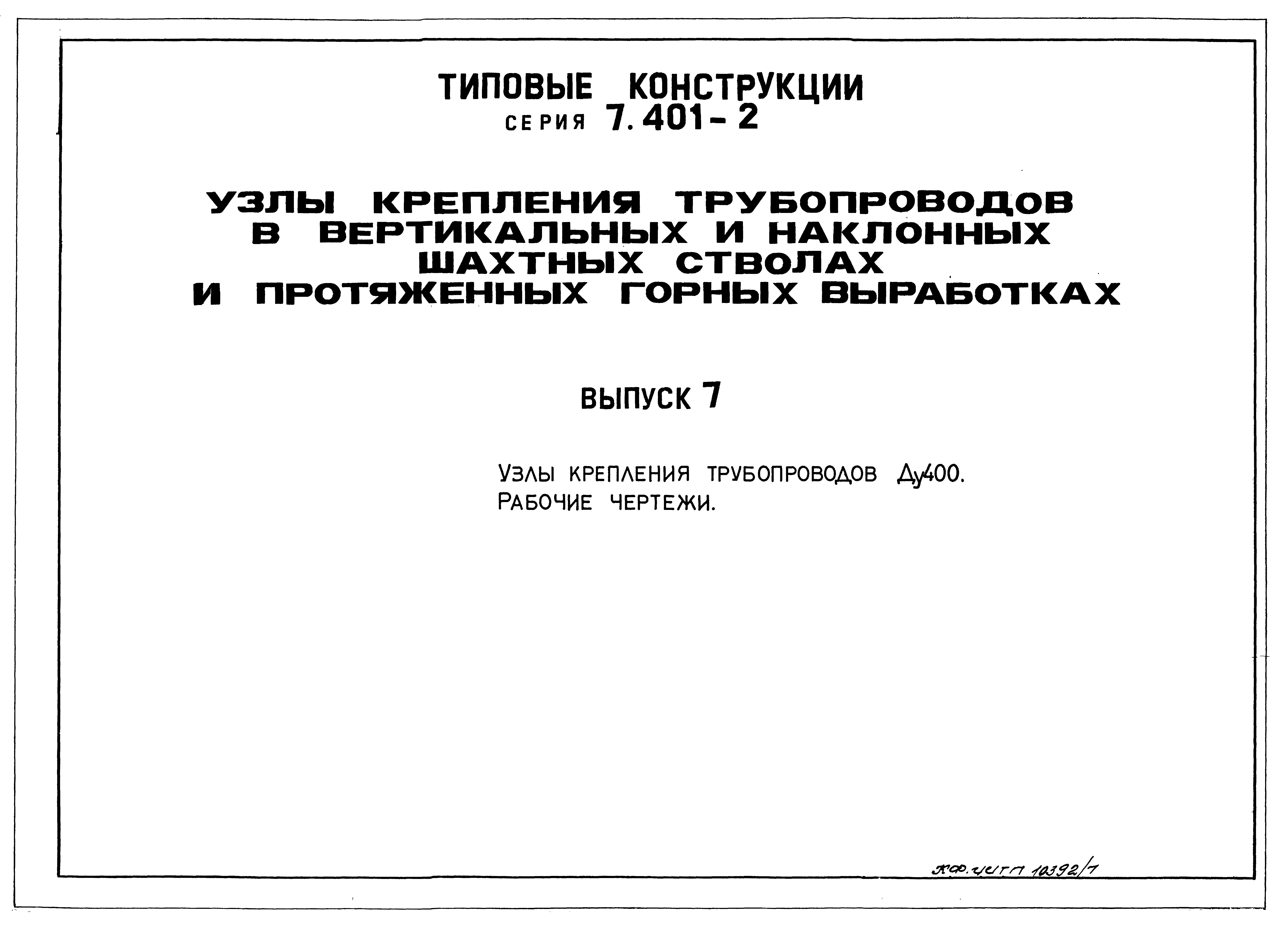 Серия 7.401-2