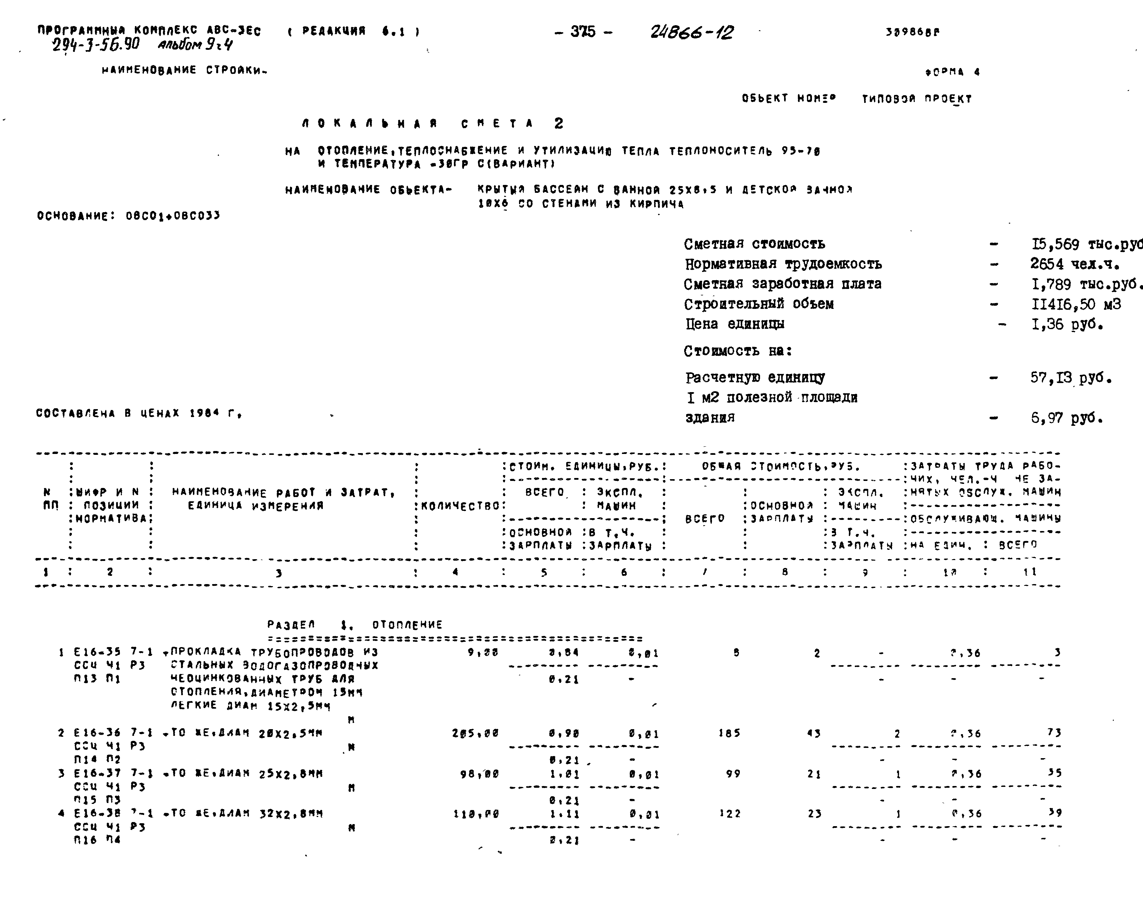 Типовой проект 294-3-56.90