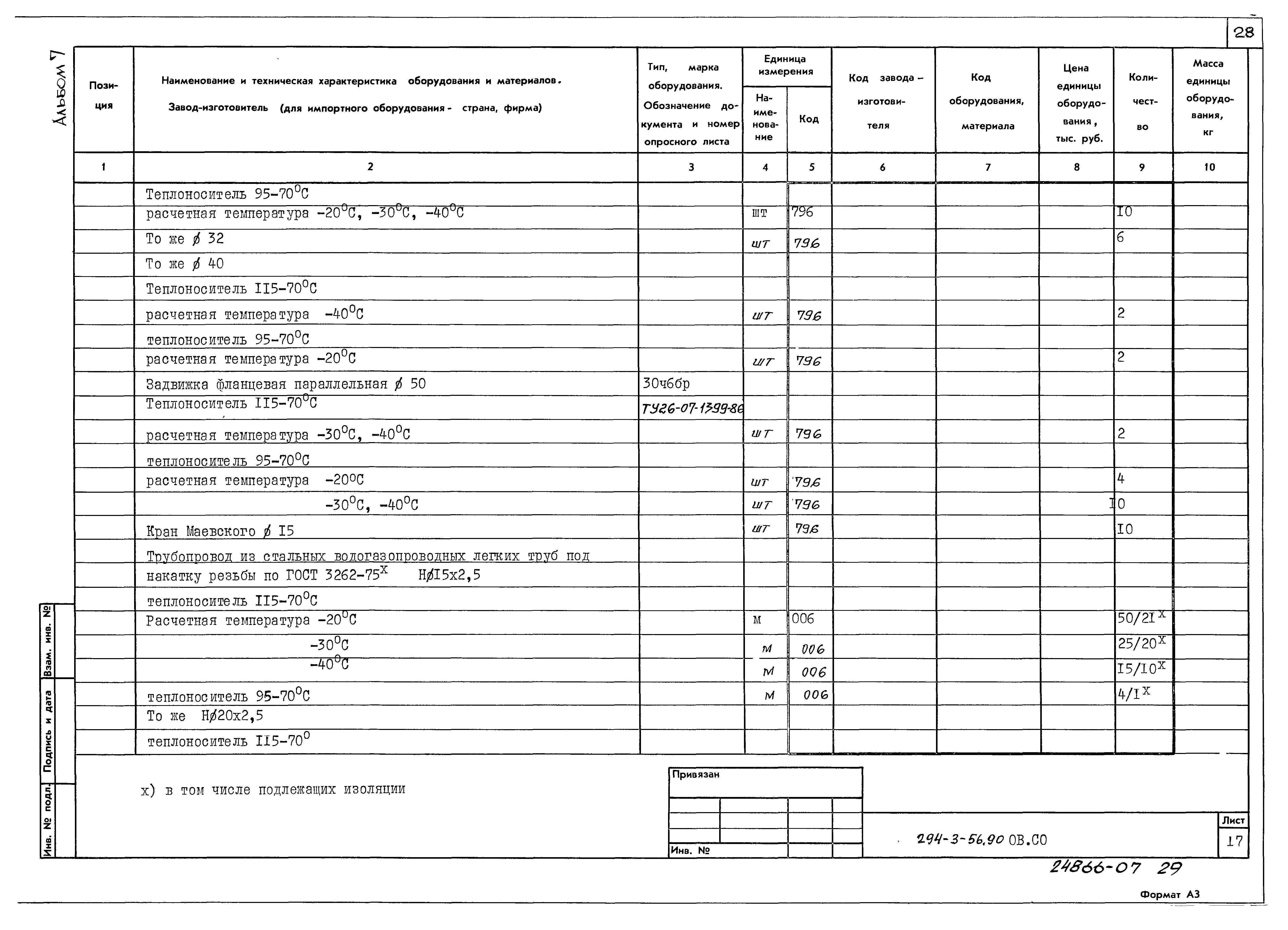 Типовой проект 294-3-56.90