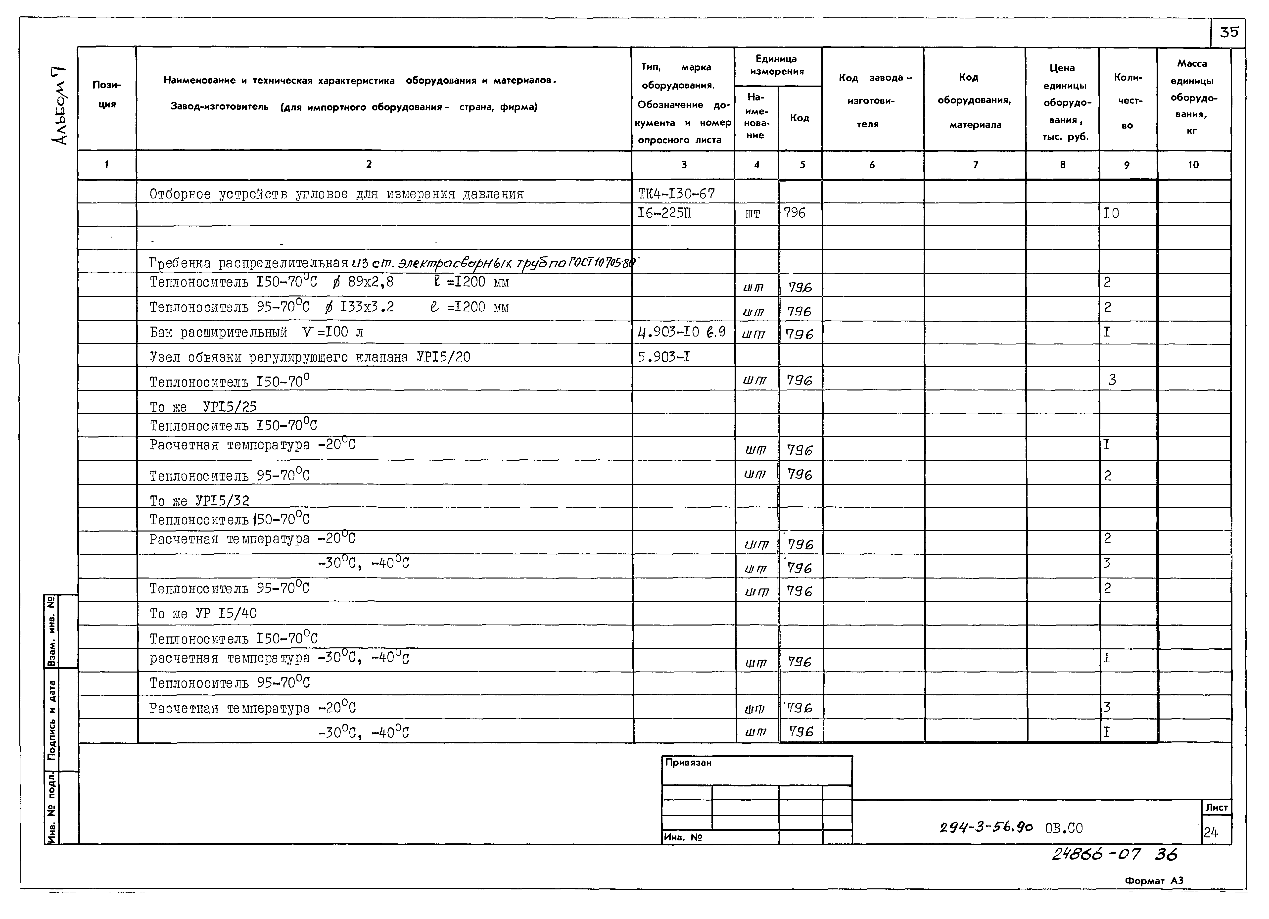 Типовой проект 294-3-56.90