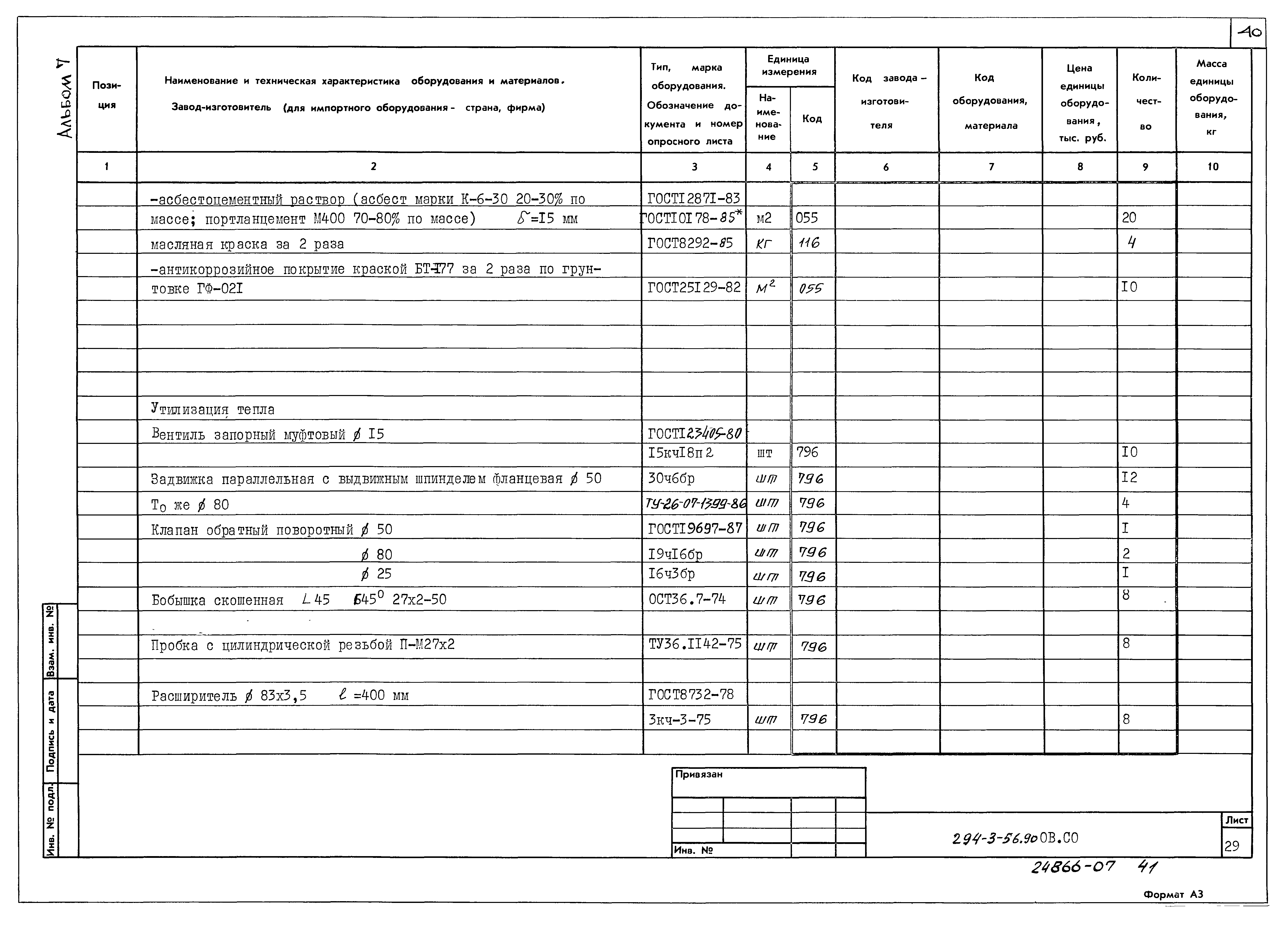 Типовой проект 294-3-56.90