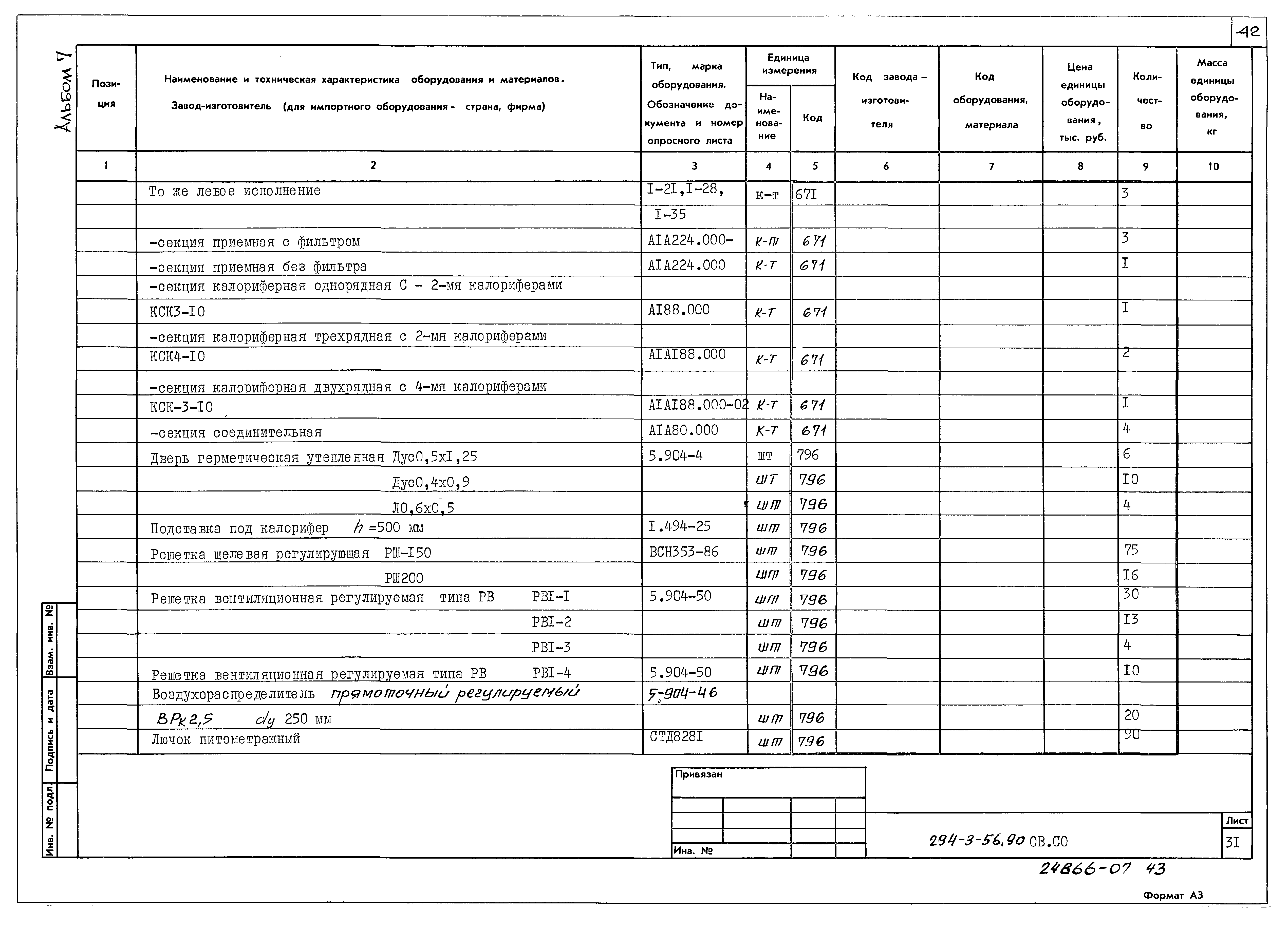 Типовой проект 294-3-56.90