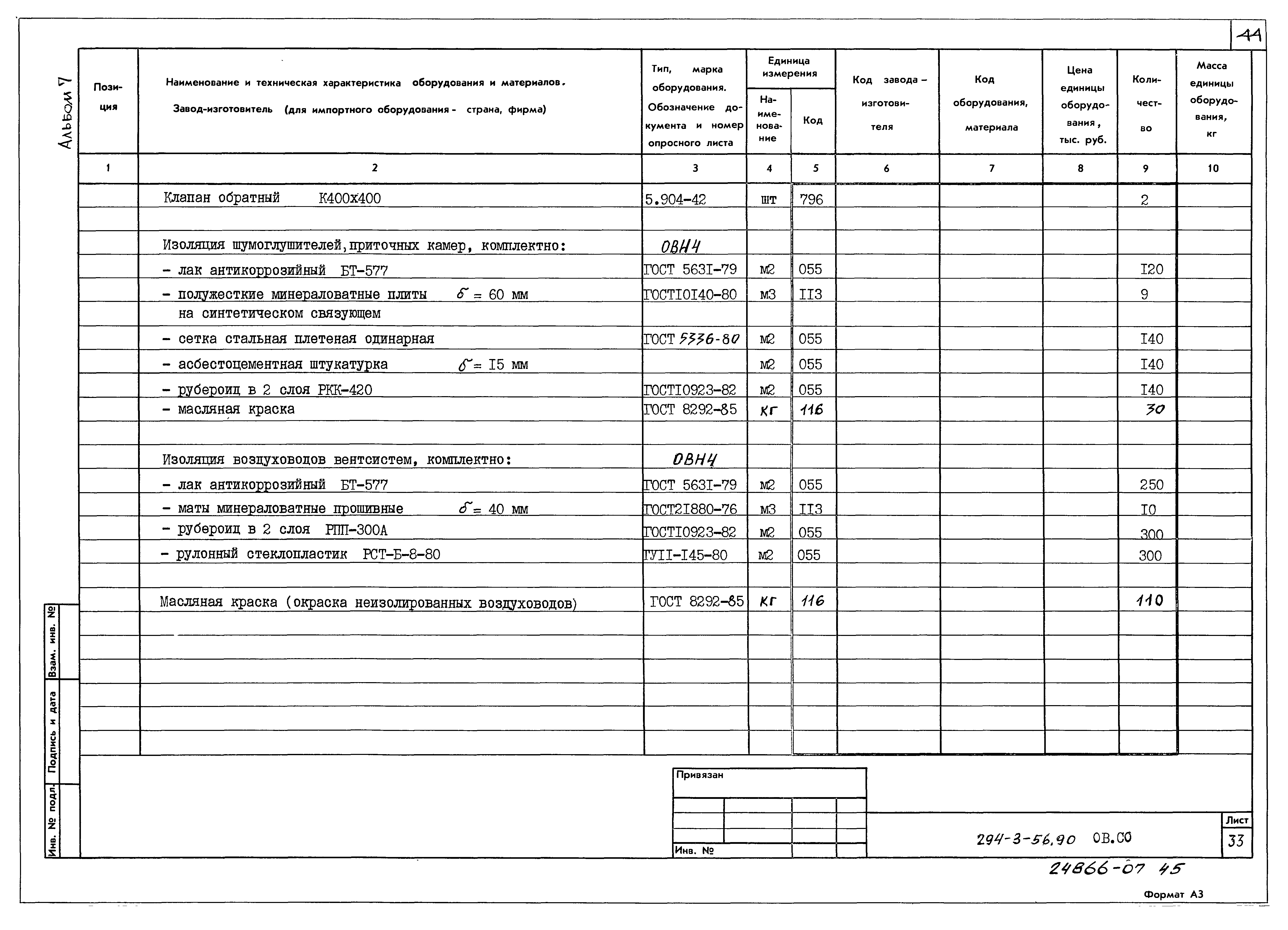 Типовой проект 294-3-56.90