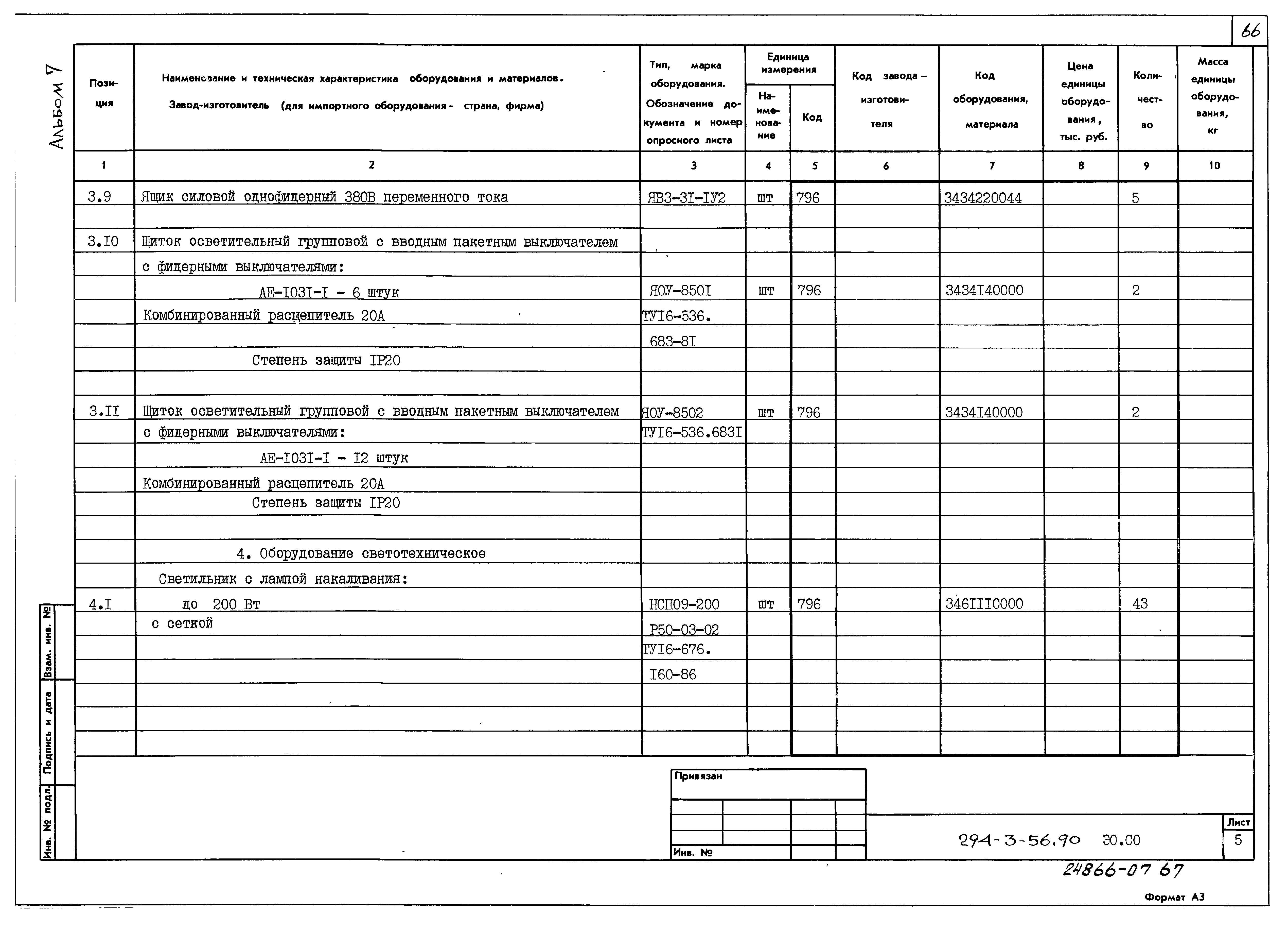 Типовой проект 294-3-56.90