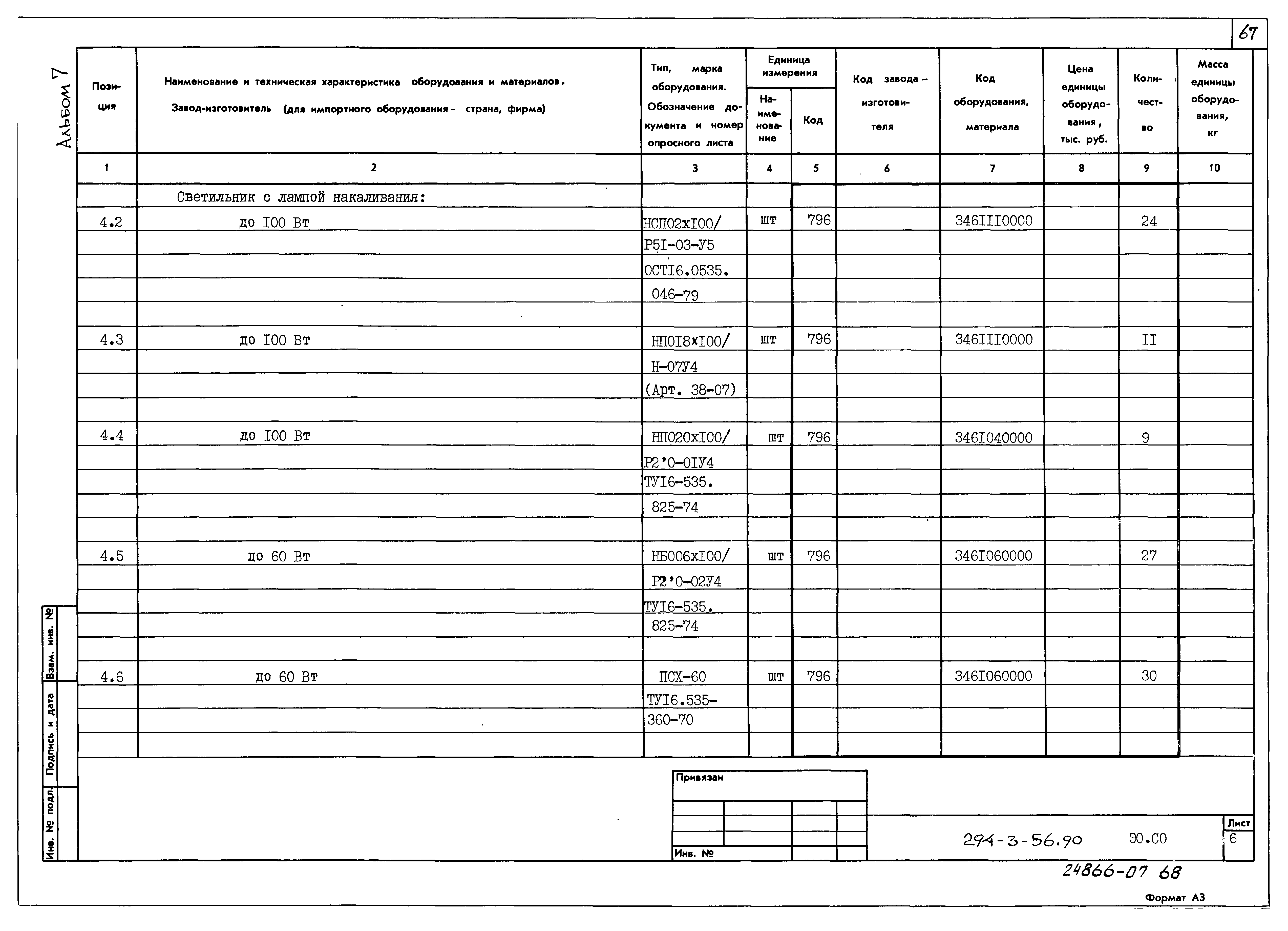 Типовой проект 294-3-56.90