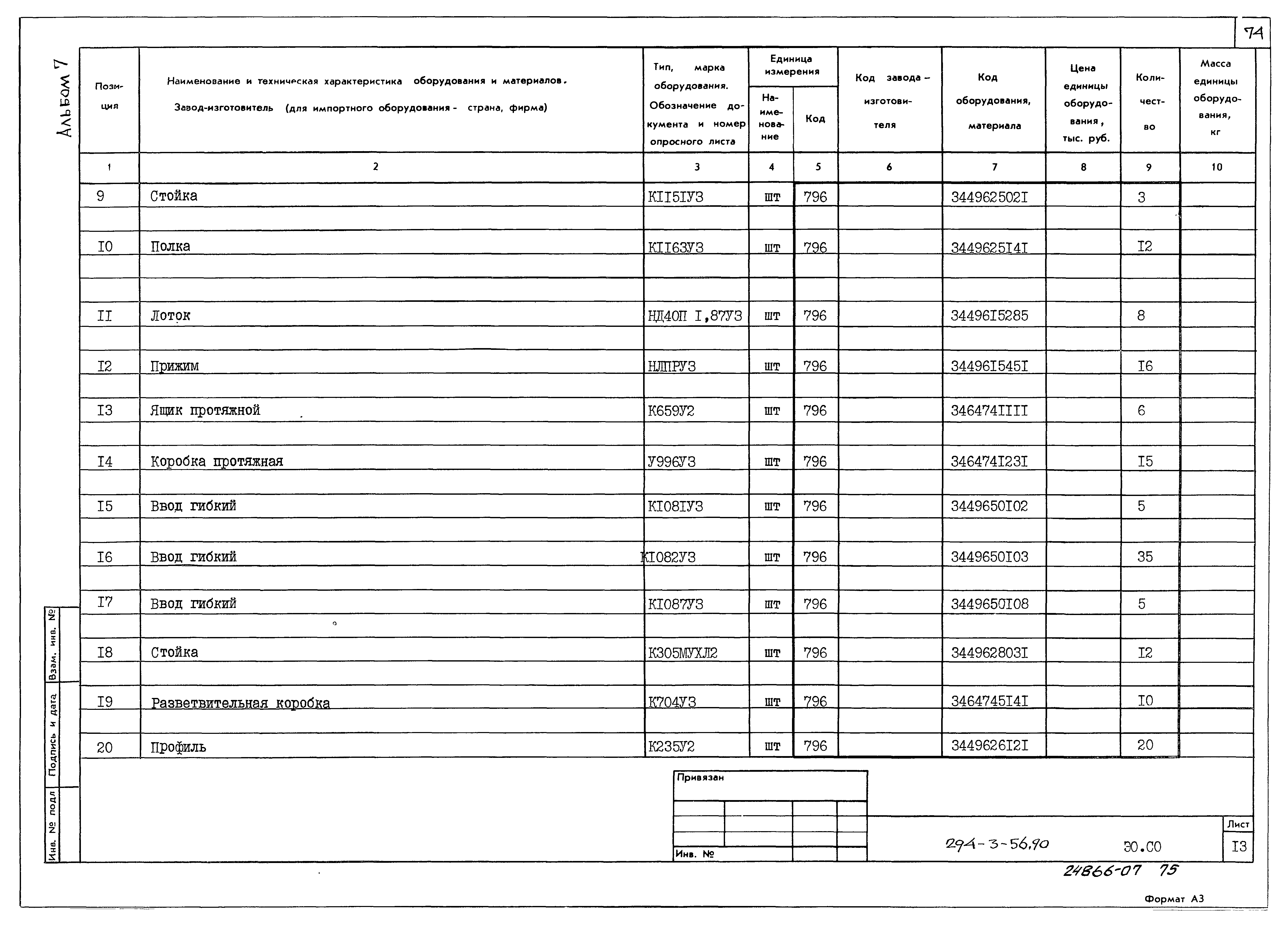 Типовой проект 294-3-56.90