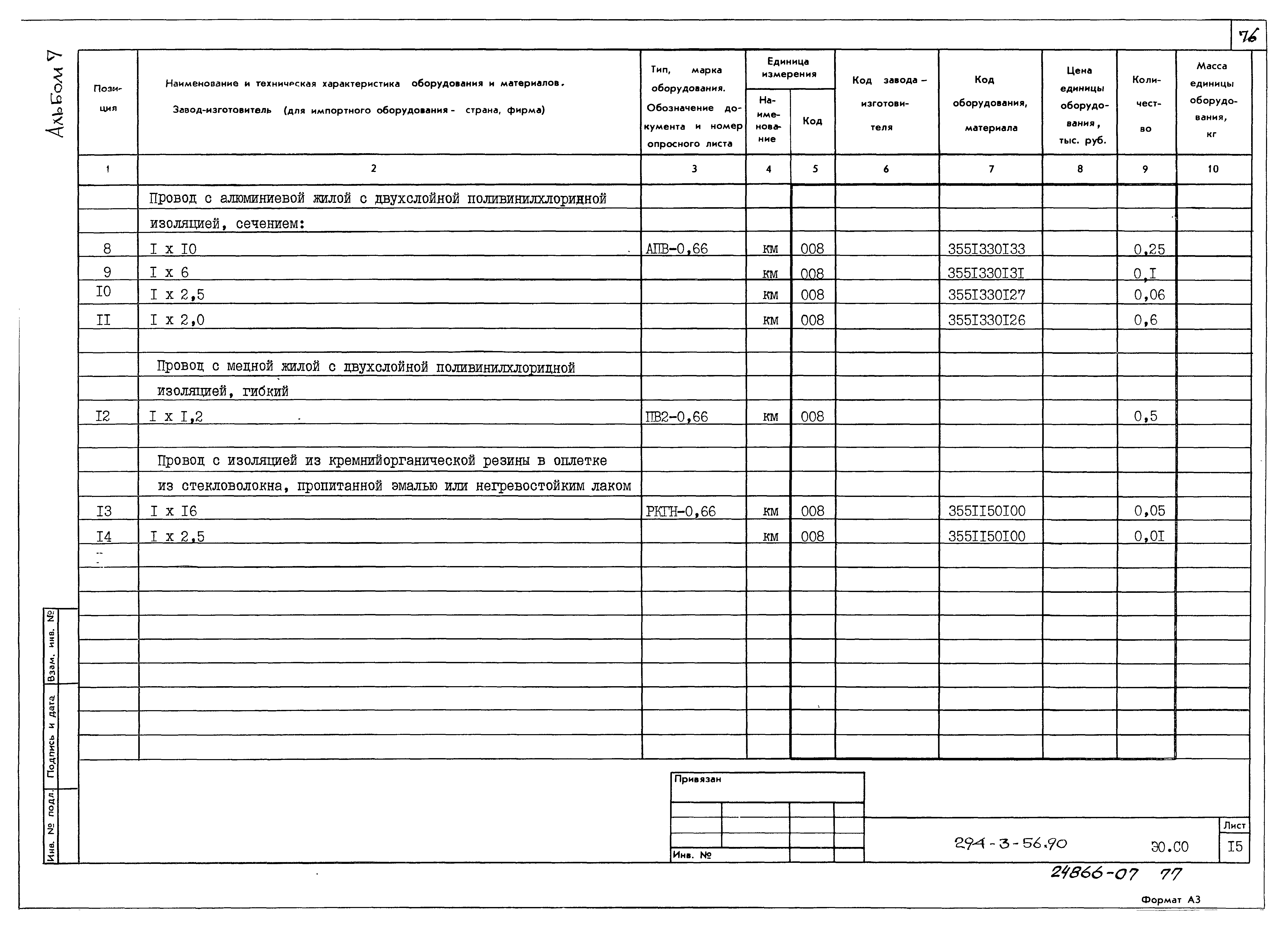 Типовой проект 294-3-56.90