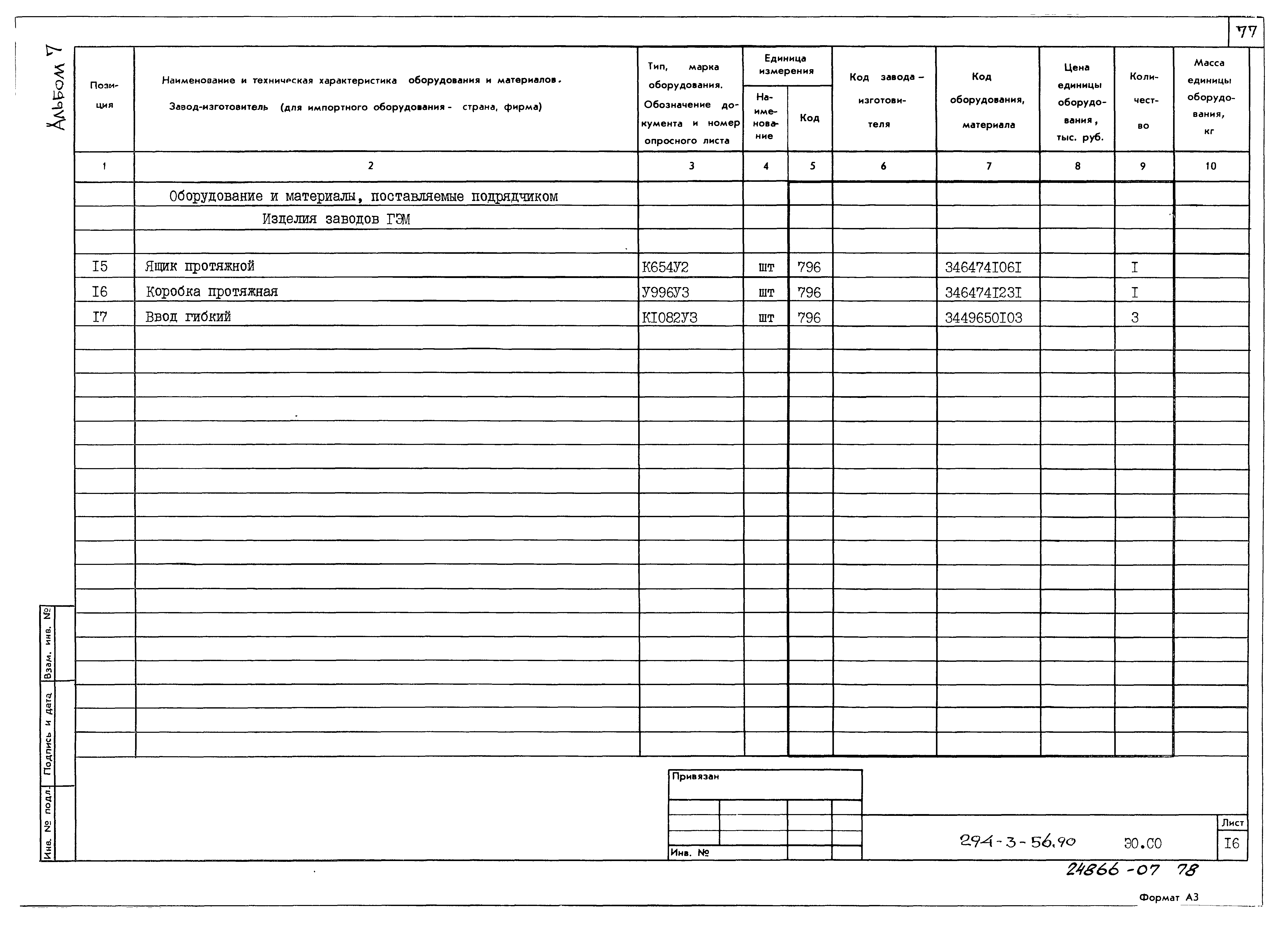 Типовой проект 294-3-56.90