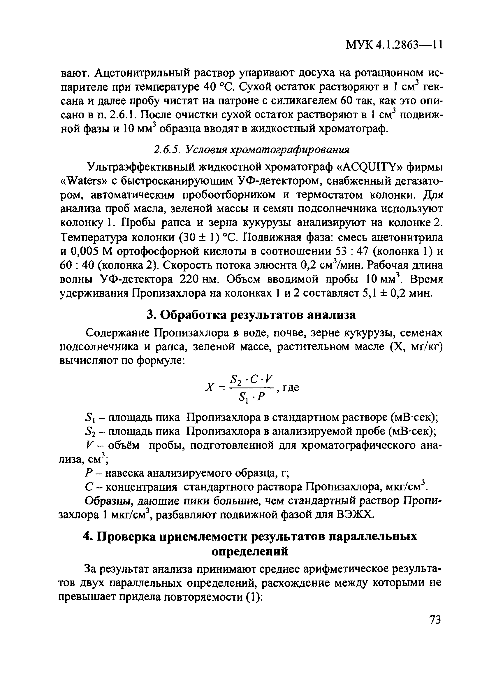 МУК 4.1.2863-11