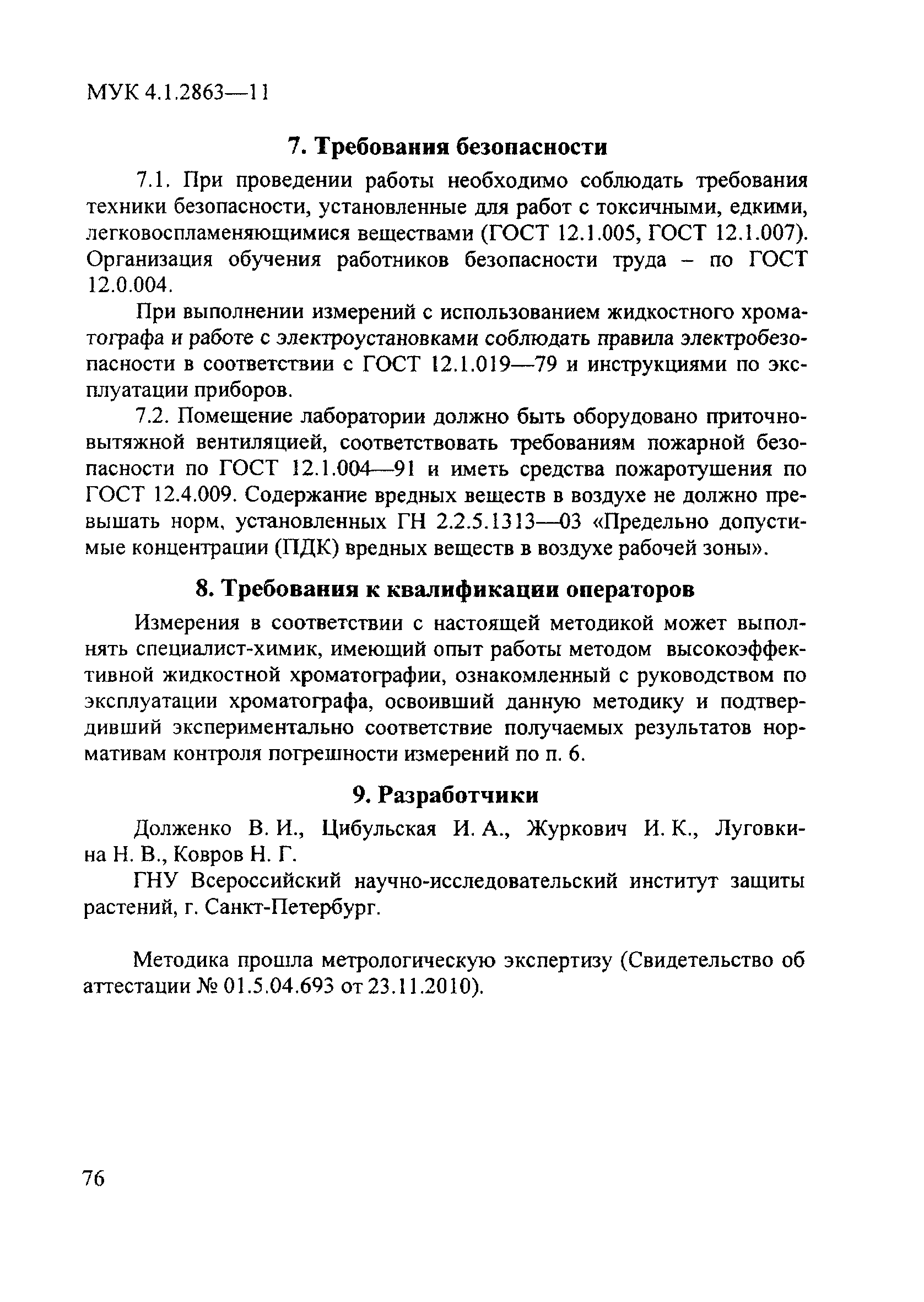 МУК 4.1.2863-11