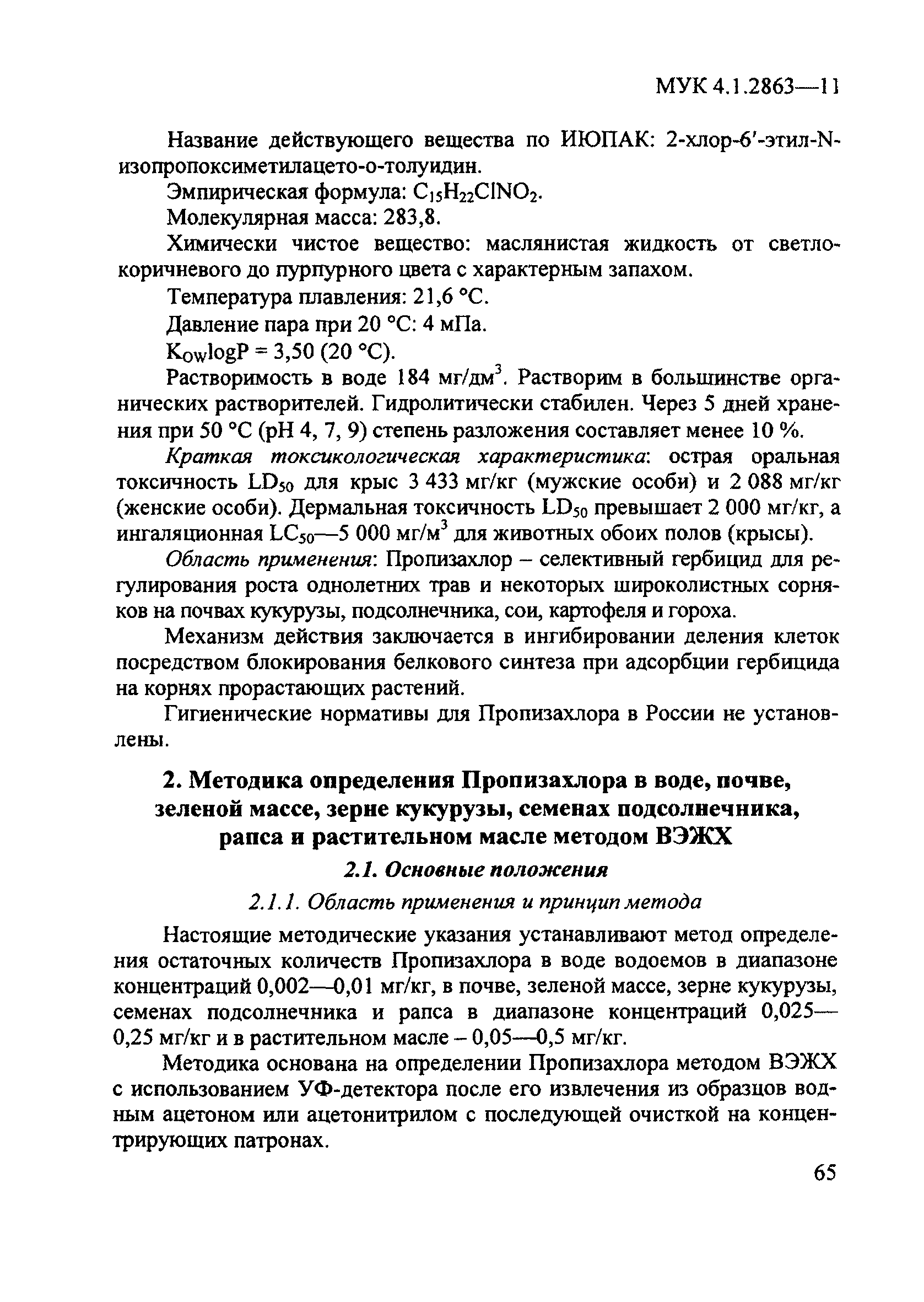 МУК 4.1.2863-11