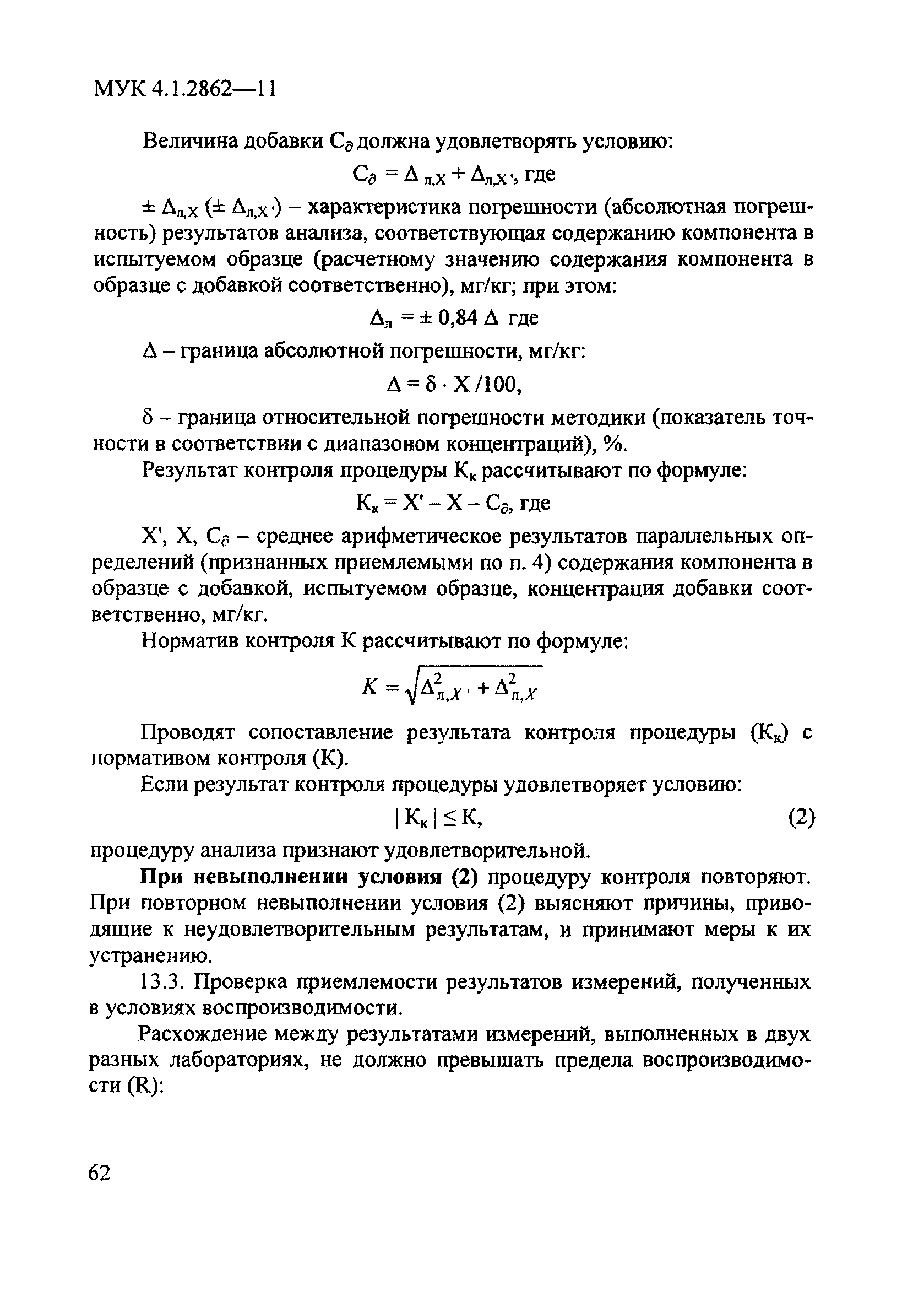 МУК 4.1.2862-11