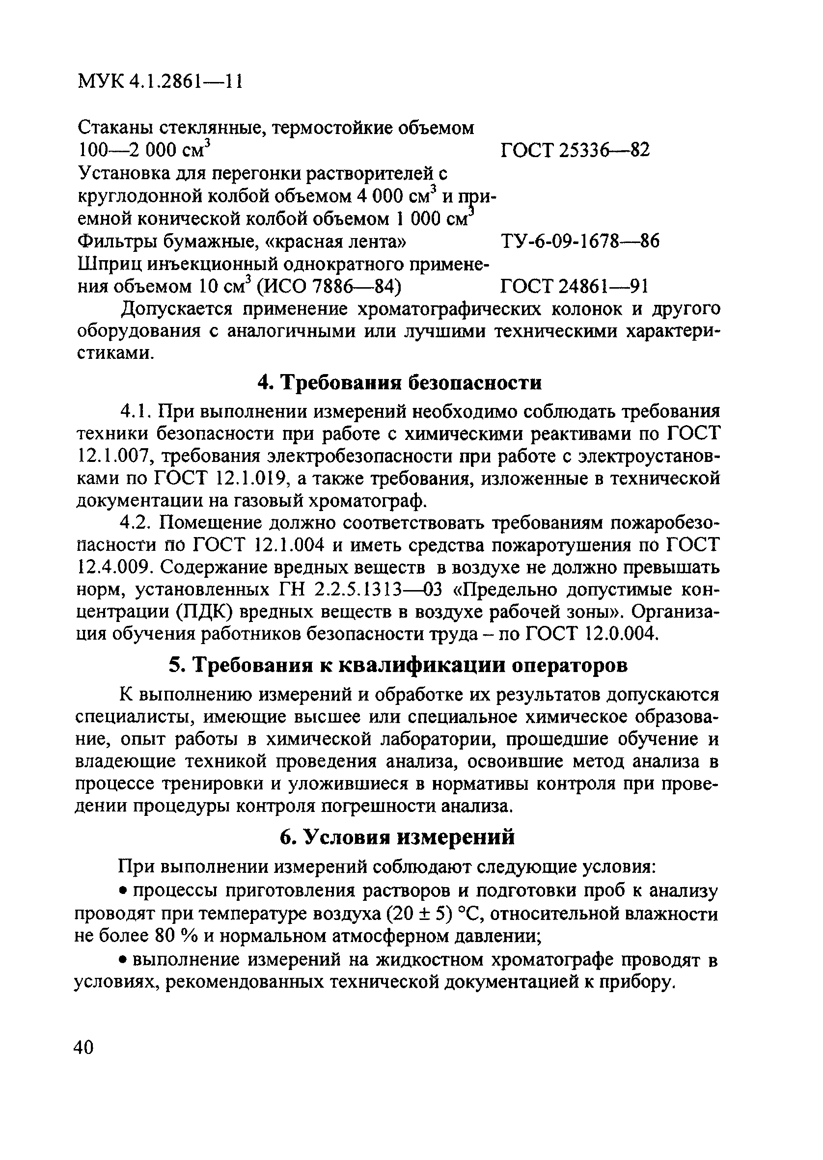 МУК 4.1.2861-11