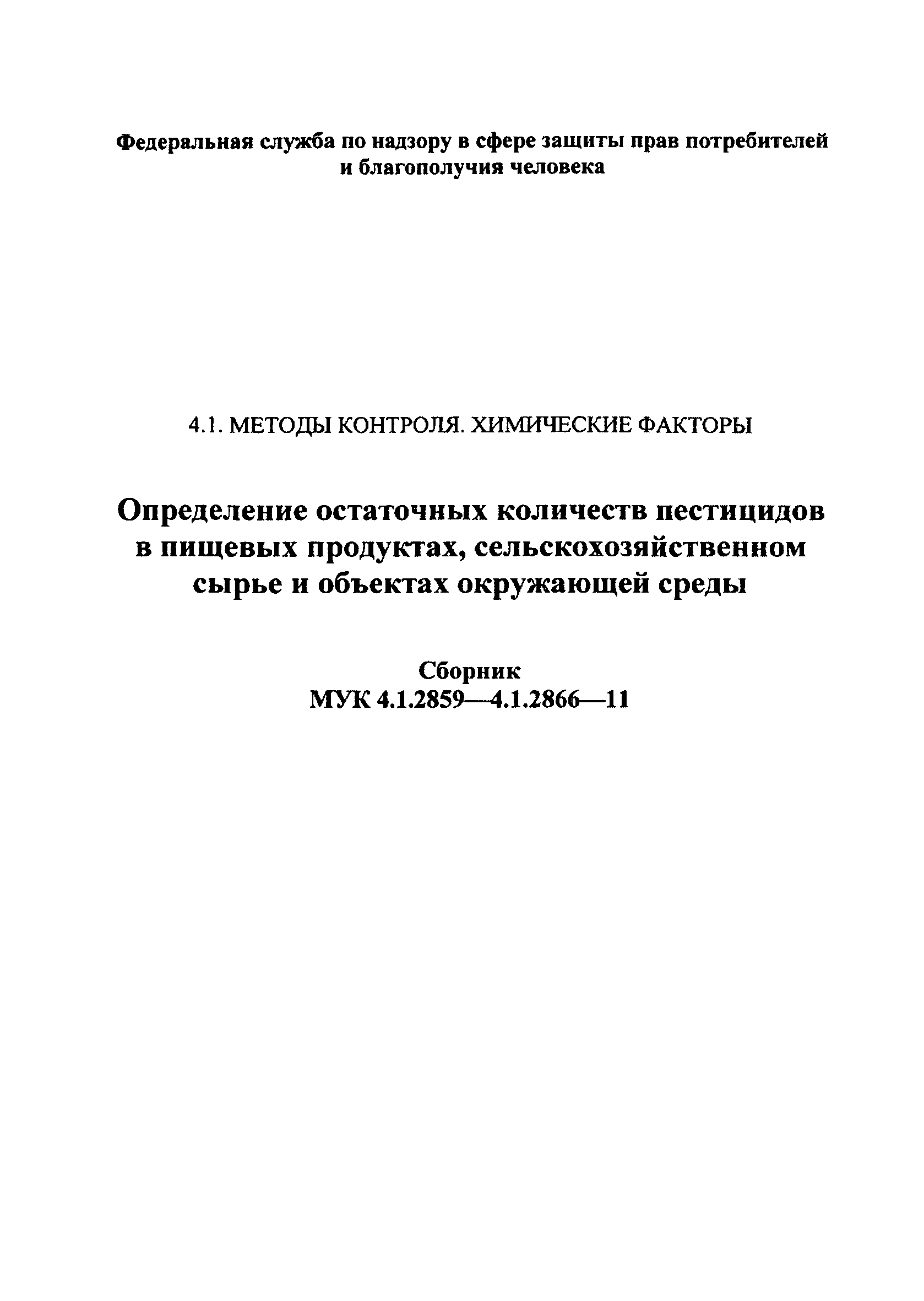 МУК 4.1.2860-11