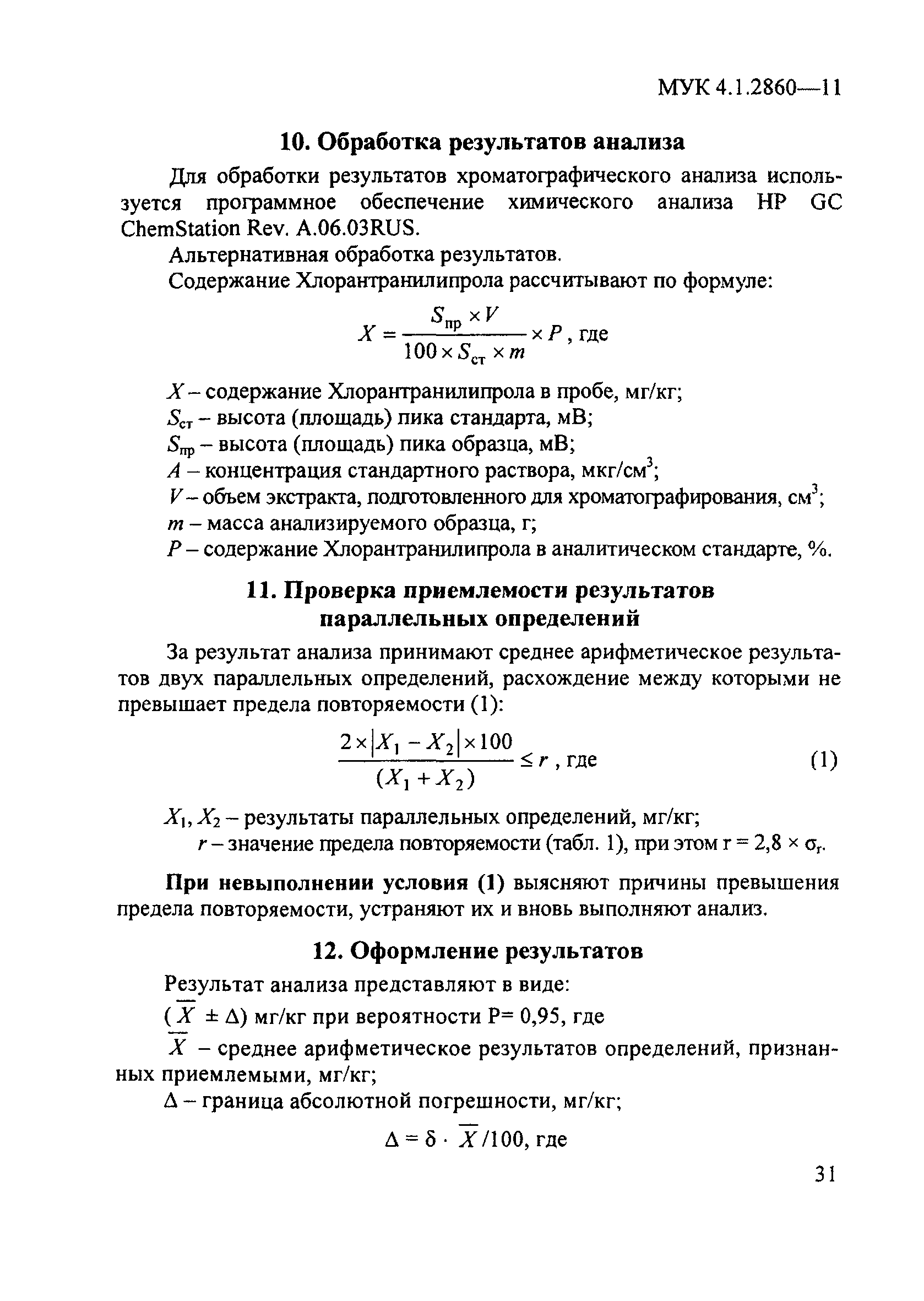 МУК 4.1.2860-11