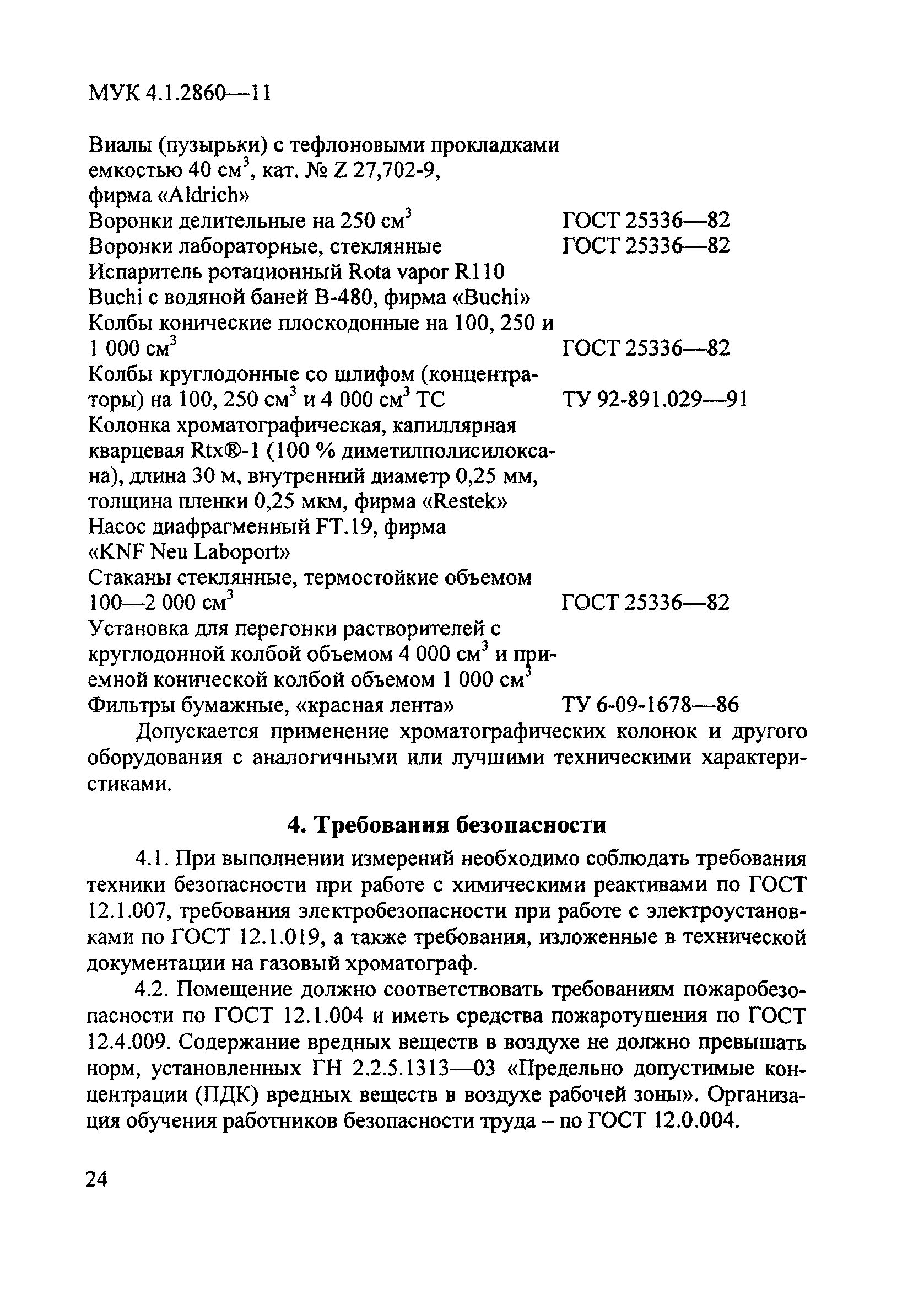 МУК 4.1.2860-11