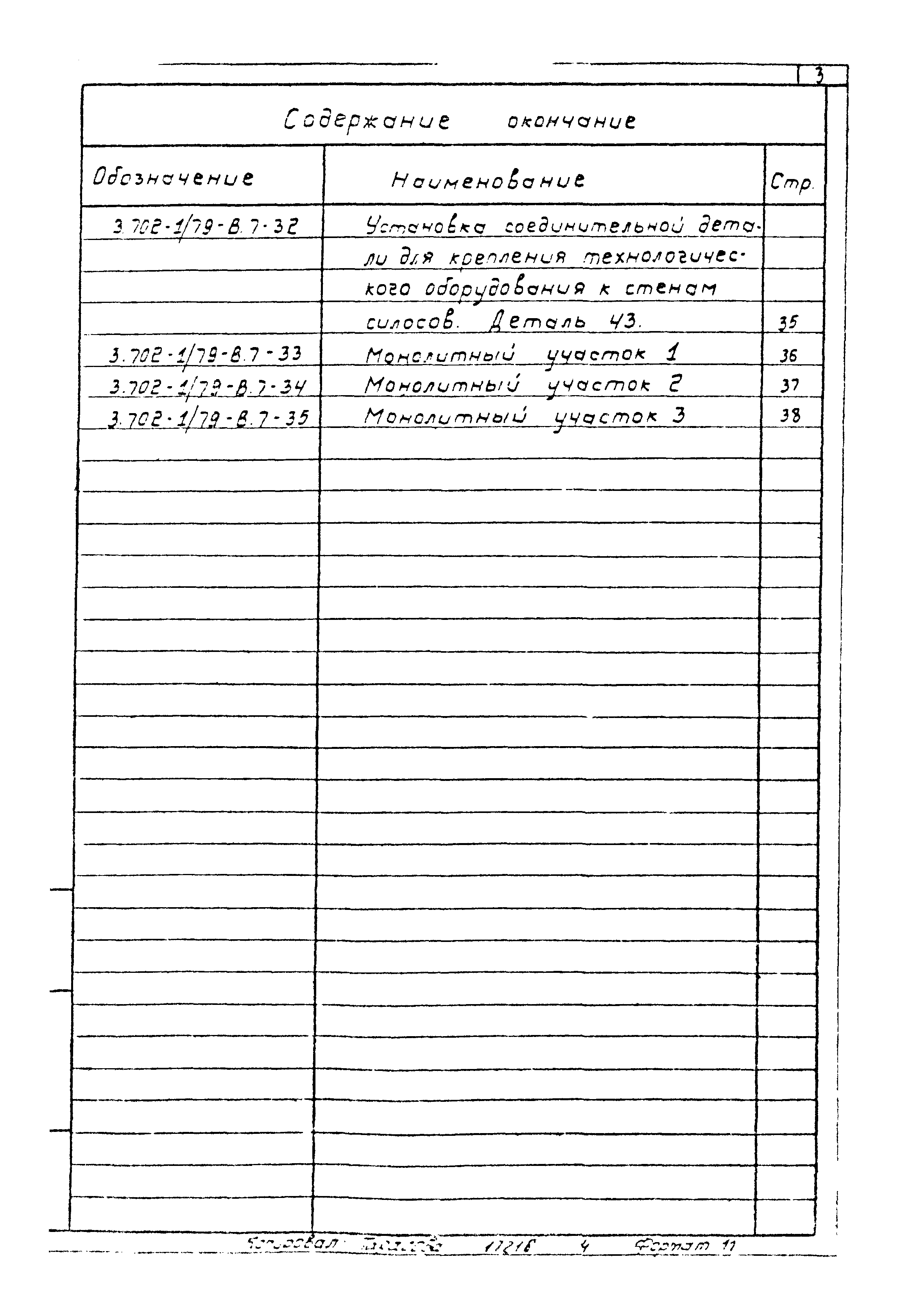 Серия 3.702-1/79