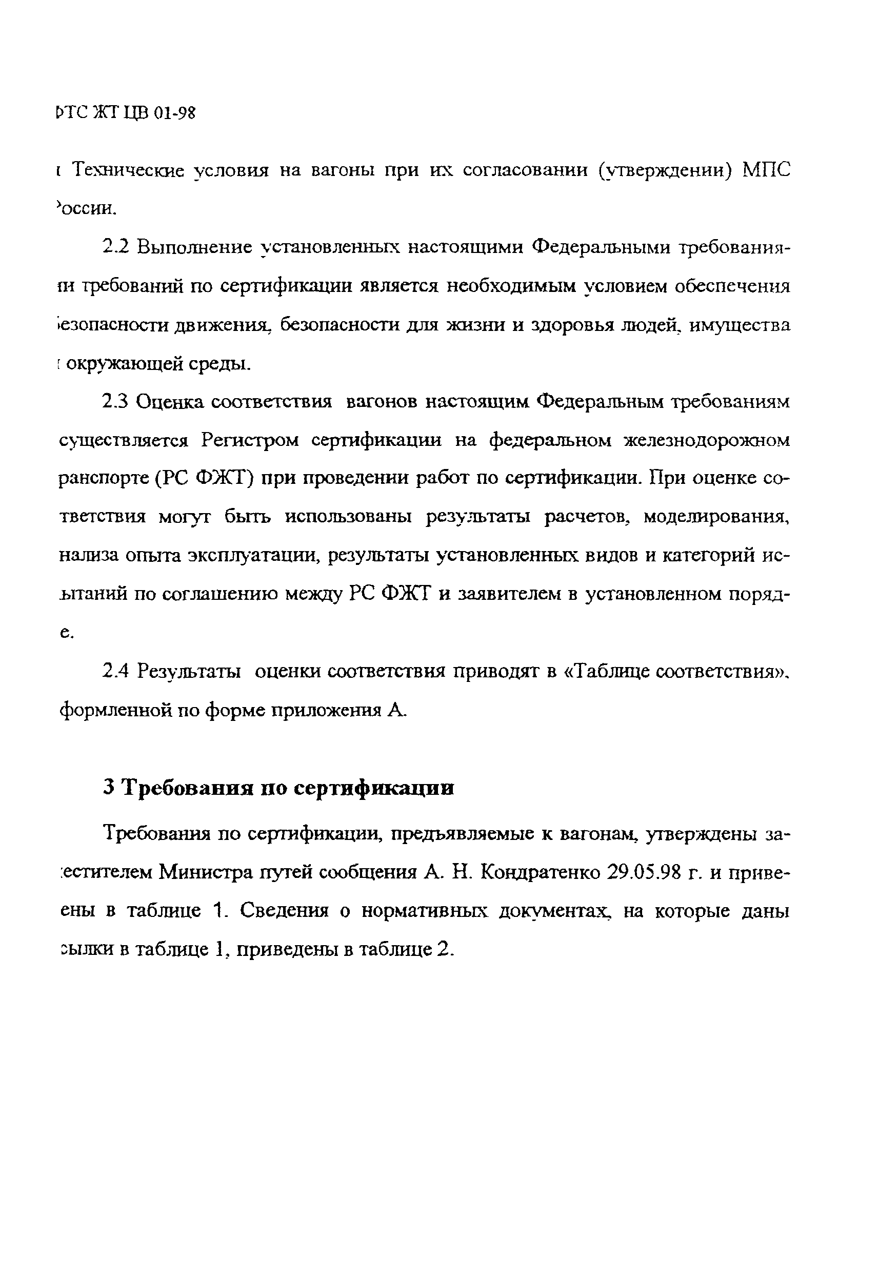 ФТС ЖТ ЦВ 01-98